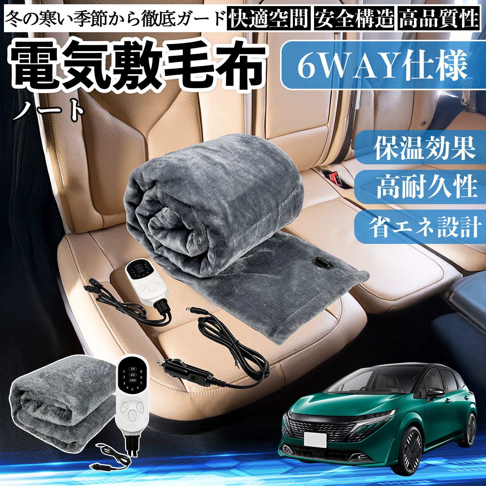 日産 ノート オーラ 電気毛布 ブランケット 敷き 掛け 9段階温度調節