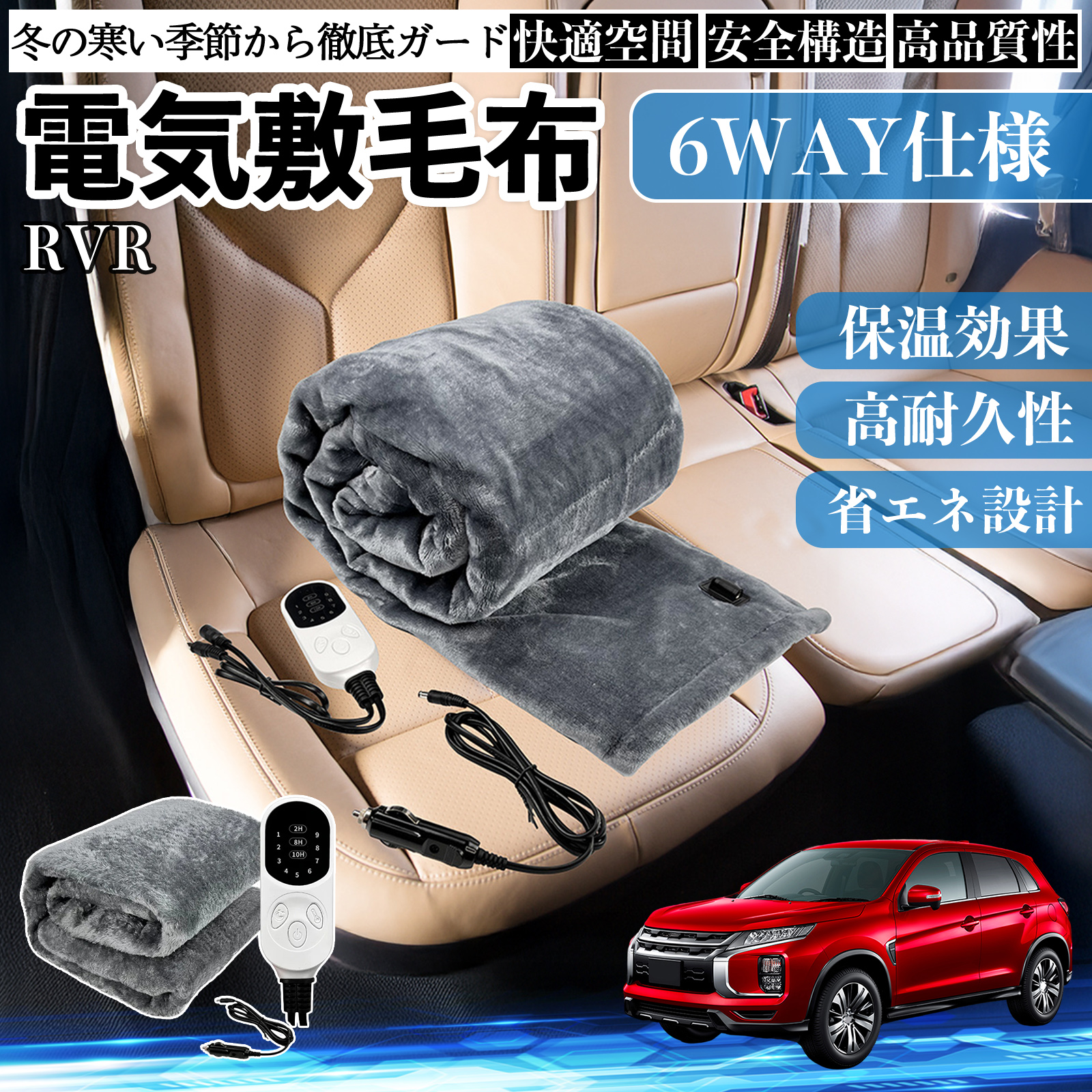 三菱 RVR GA3W GA4W型 電気毛布 ブランケット 敷き 掛け 9段階温度調節 ヒーター AI過熱保護 12V 即暖 洗濯可能 防寒対策 肩 膝掛け  WeCar