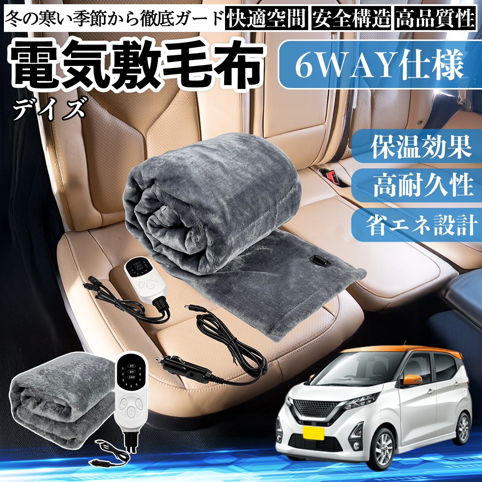 日産 デイズ B4#W? ルークス B3#A 電気毛布 ブランケット 敷き 掛け 9段階温度調節 ヒーター AI過熱保護 12V 即暖 洗濯可能 防寒対策 肩 膝掛け  WeCar