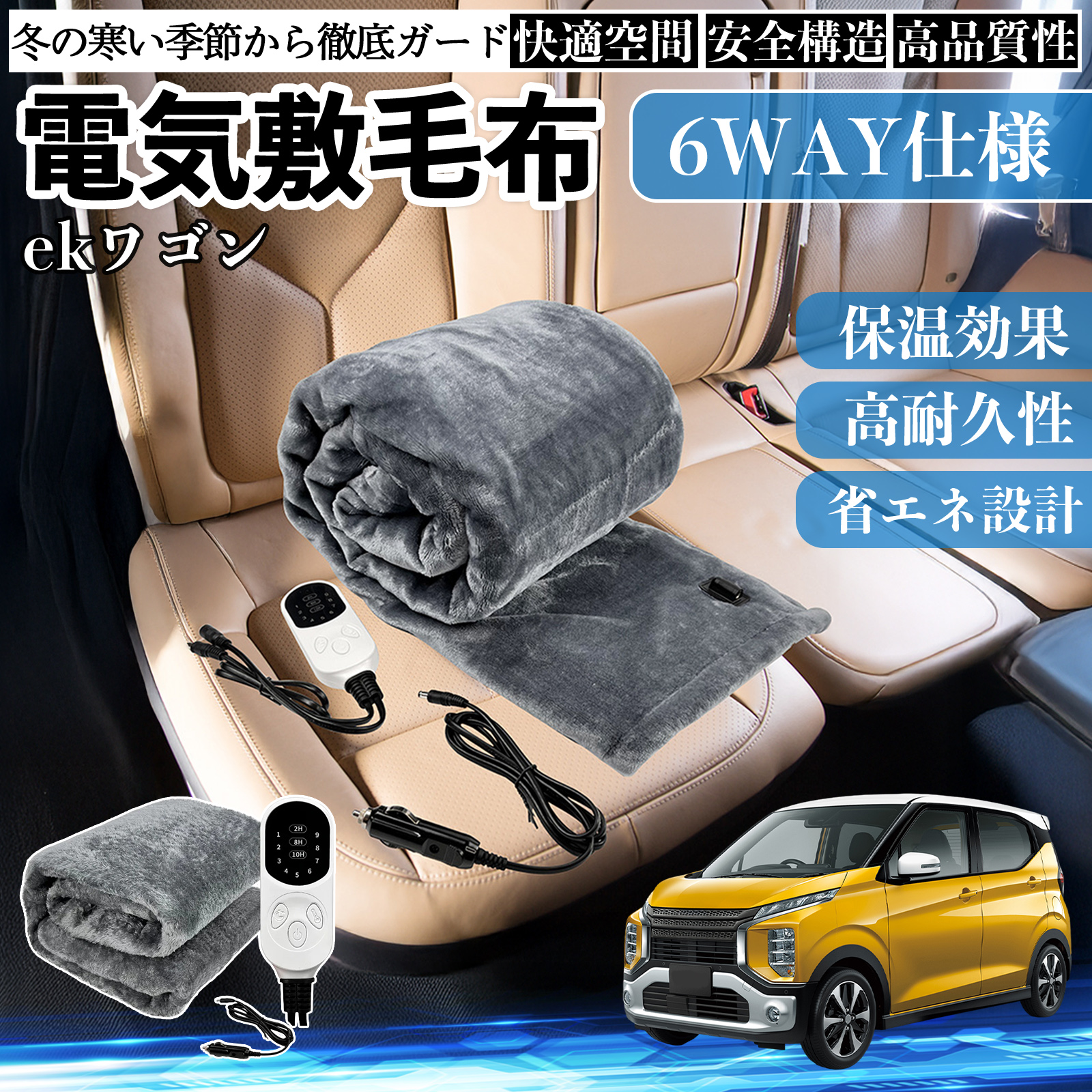 三菱 ekワゴン クロス スペース クロススペース B3系 電気毛布 ブランケット 敷き 掛け 9段階温度調節 ヒーター AI過熱保護 12V 即暖 WeCar