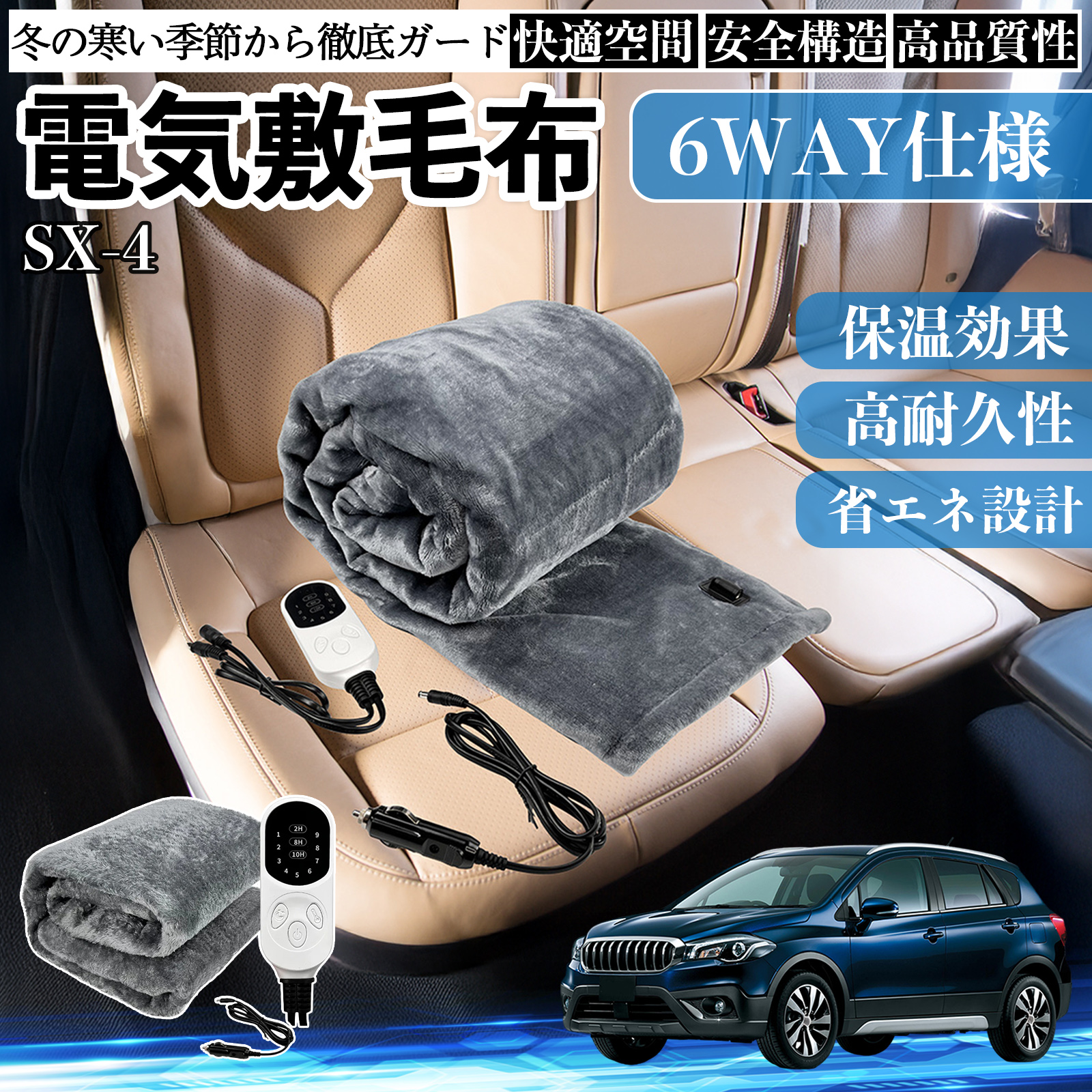 スズキ SX-4 電気毛布 ブランケット 敷き 掛け 9段階温度調節 ヒーター AI過熱保護 12V 即暖 洗濯可能 防寒対策 肩 膝掛け  WeCar