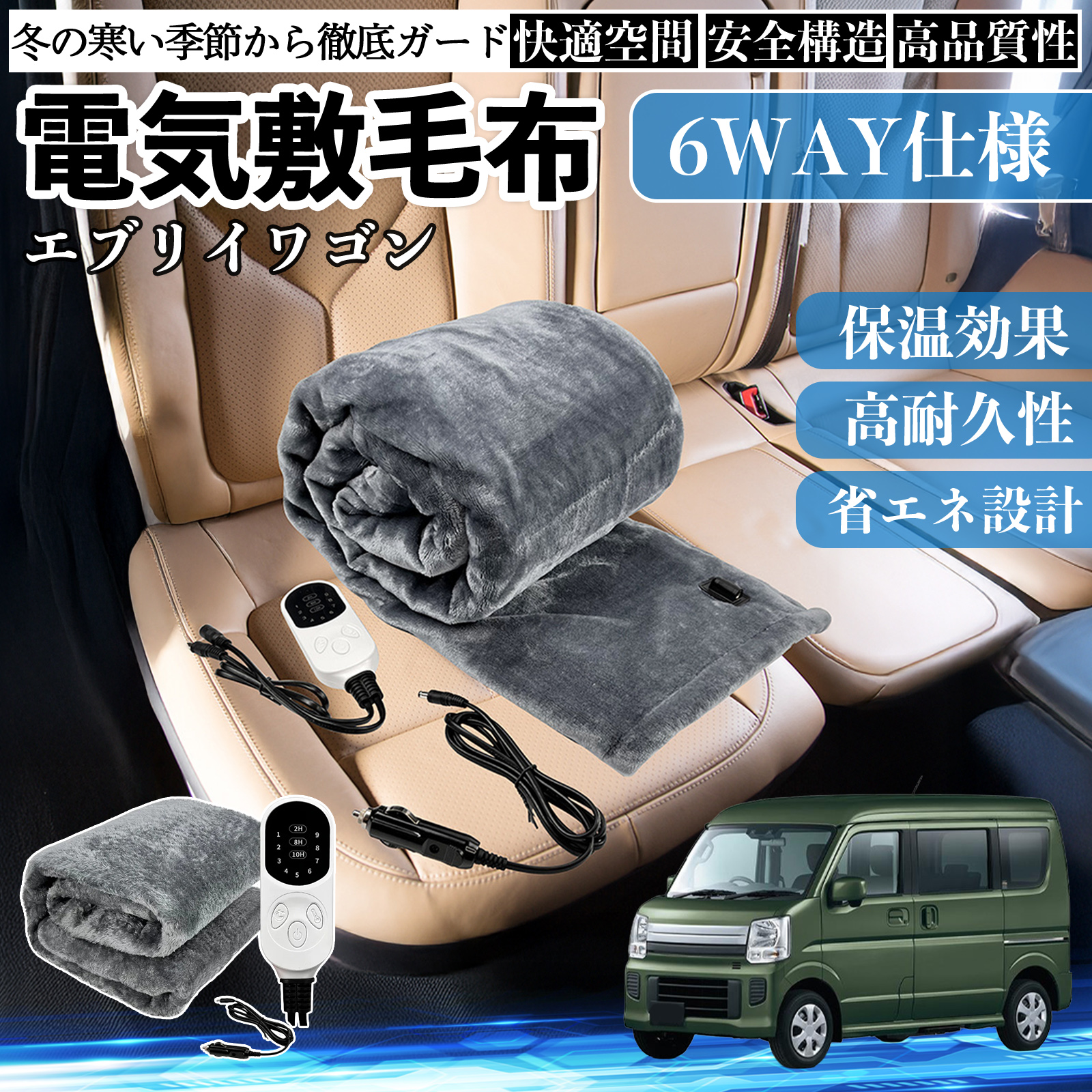 スズキ エブリイワゴン 電気毛布 ブランケット 敷き 掛け 9段階温度