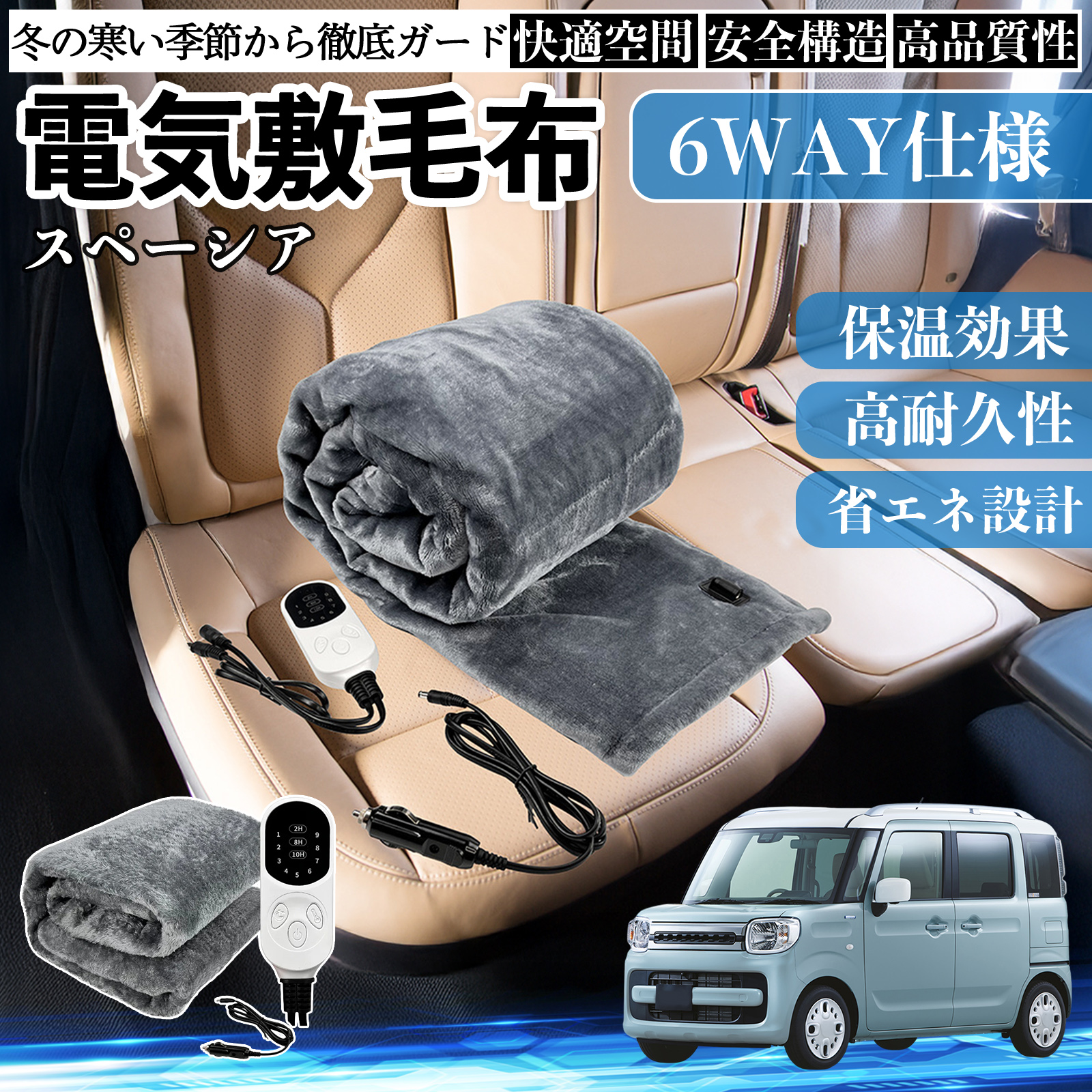 スズキ スペーシア SPACIA カスタム 電気毛布 ブランケット 敷き 掛け 9段階温度調節 ヒーター AI過熱保護 12V 即暖 洗濯可能 防寒対策 肩 膝掛け  WeCar