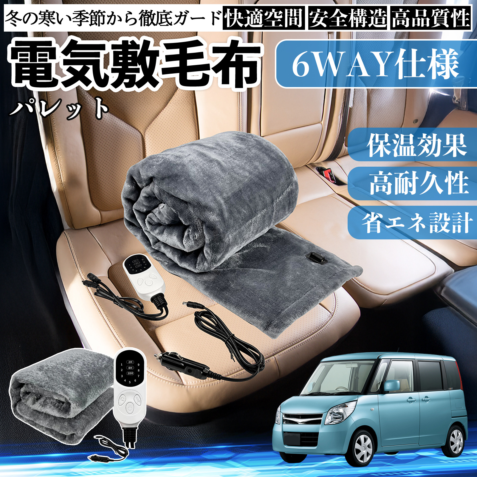スズキ パレット 電気毛布 ブランケット 敷き 掛け 9段階温度調節 ヒーター AI過熱保護 12V 即暖 洗濯可能 防寒対策 肩 膝掛け  WeCar