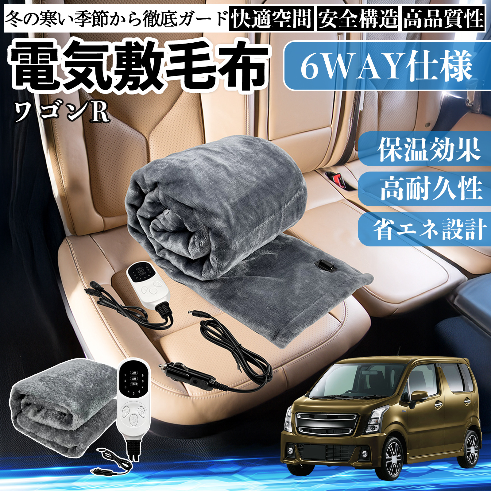 スズキ ワゴンR スティングレー 電気毛布 ブランケット 敷き 掛け 9段階温度調節 ヒーター AI過熱保護 12V 即暖 洗濯可能 防寒対策 肩 膝掛け  WeCar
