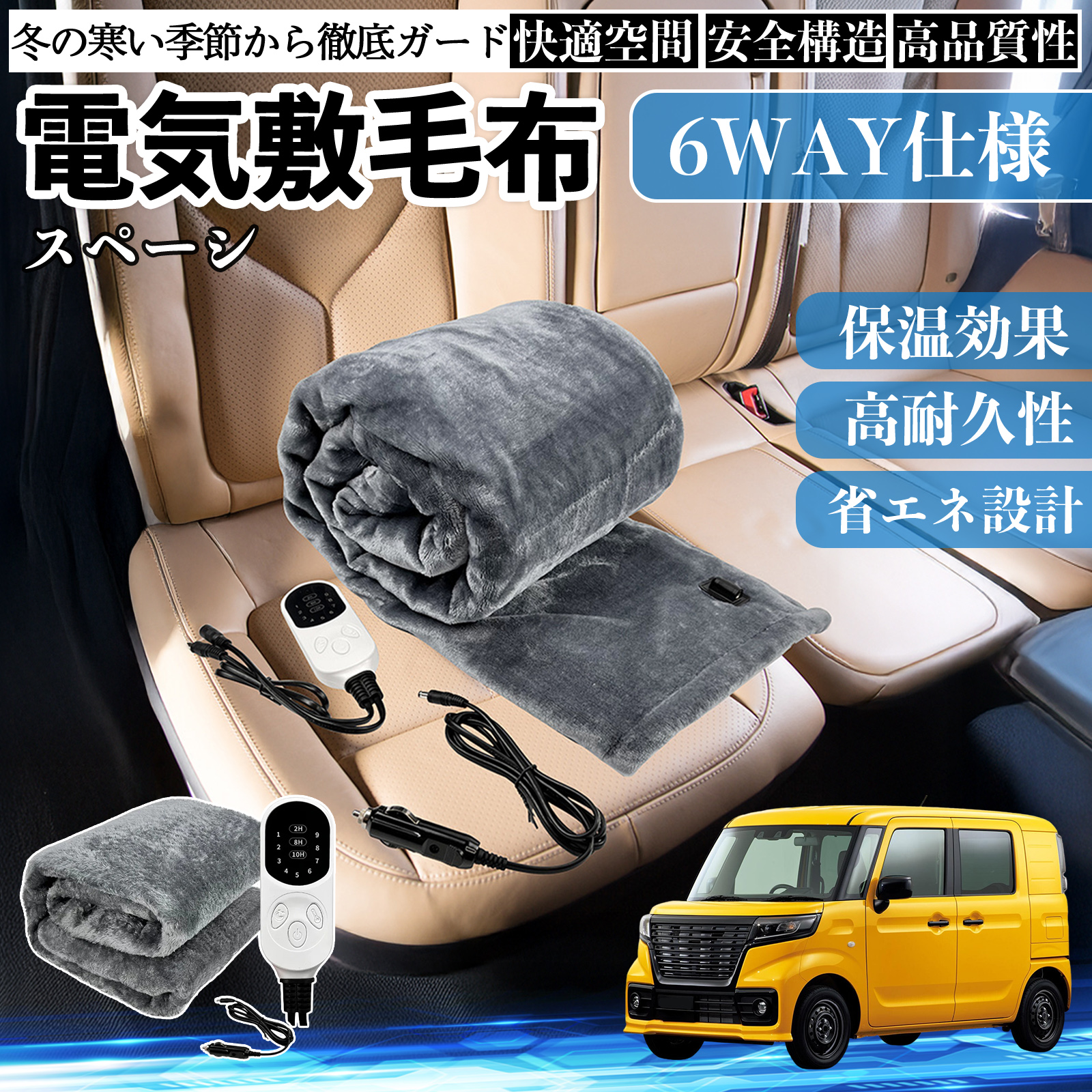 スズキ スペーシ アベース 電気毛布 ブランケット 敷き 掛け 9段階温度調節 ヒーター AI過熱保護 12V 即暖 洗濯可能 防寒対策 肩 膝掛け  WeCar