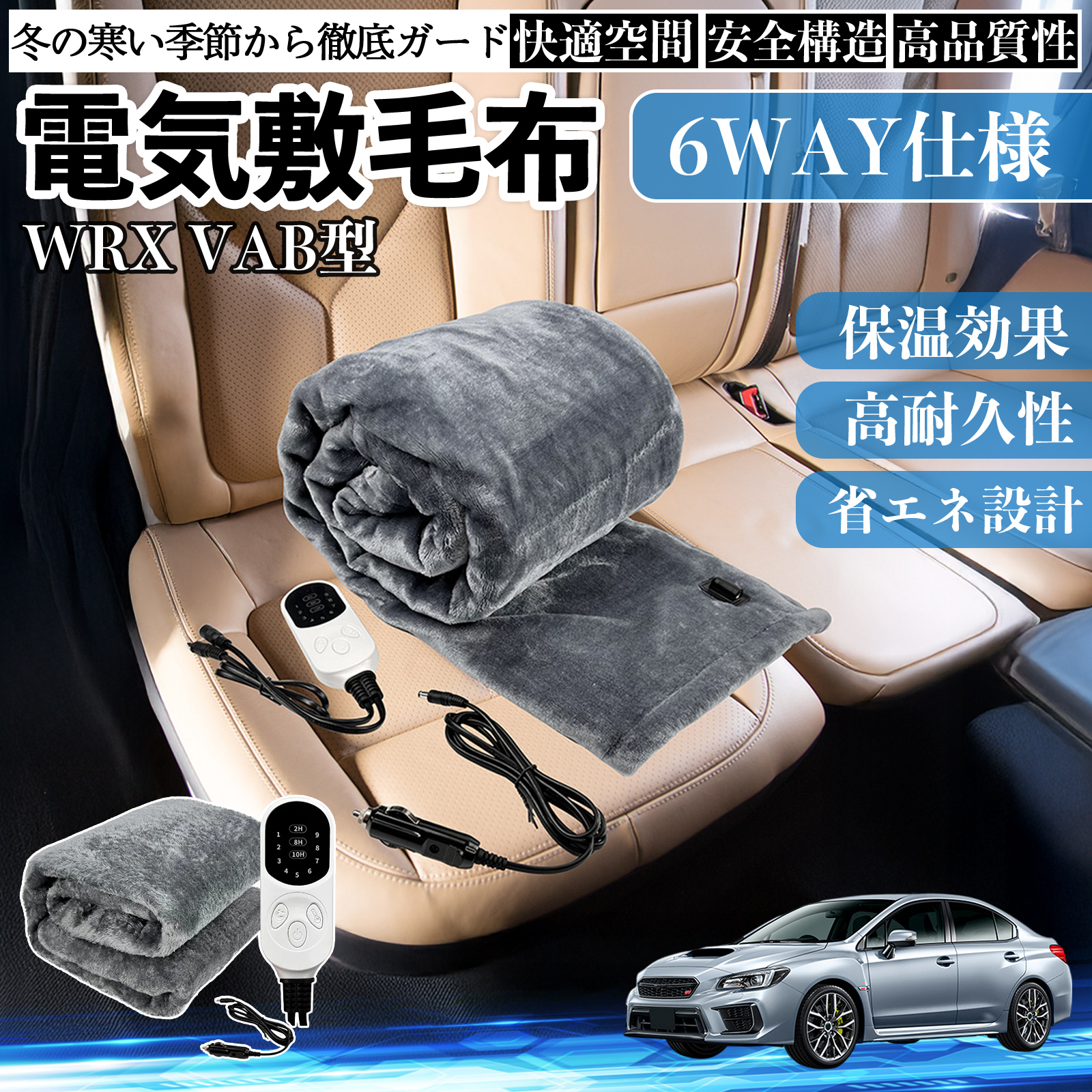 スバル WRX STI VAG VAB型 電気毛布 ブランケット 敷き 掛け 9段階温度調節 ヒーター AI過熱保護 12V 即暖 洗濯可能 防寒対策 肩 膝掛け  WeCar