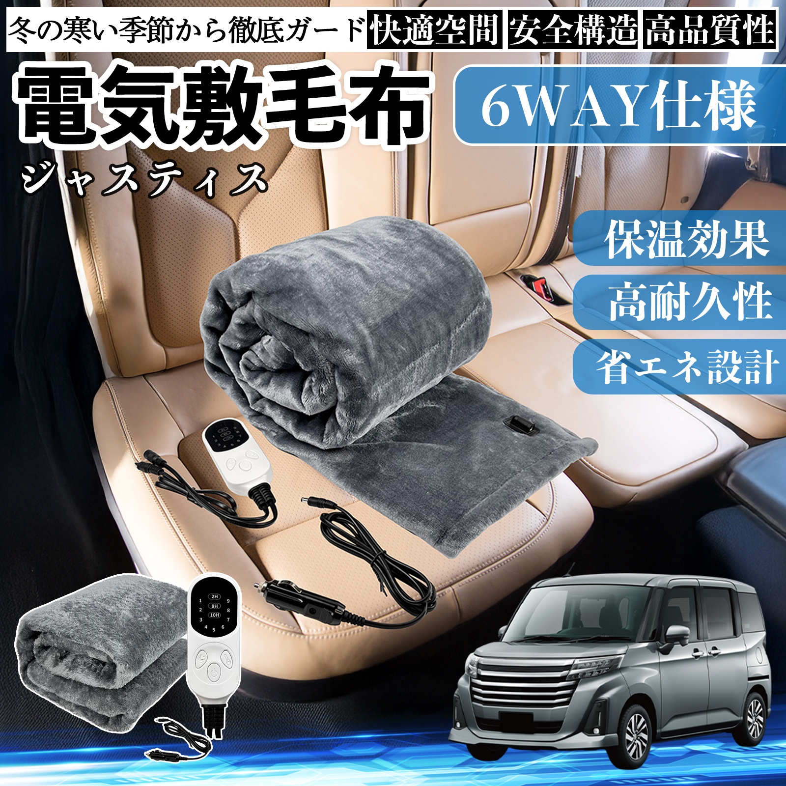 スバル ジャスティス 電気毛布 ブランケット 敷き 掛け 9段階温度調節 ヒーター AI過熱保護 12V 即暖 洗濯可能 防寒対策 肩 膝掛け  WeCar