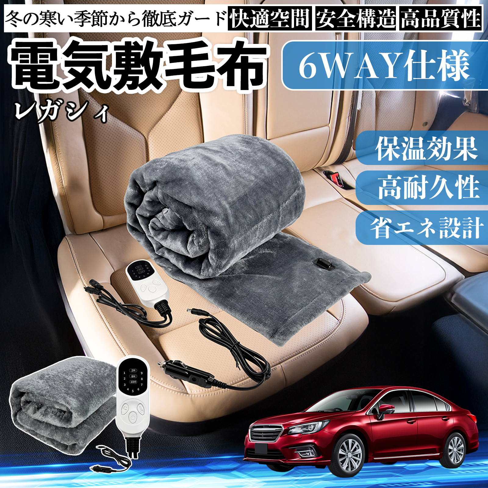 スバル レガシィ B4 BR系 電気毛布 ブランケット 敷き 掛け 9段階温度調節 ヒーター AI過熱保護 12V 即暖 洗濯可能 防寒対策 肩 膝掛け  WeCar