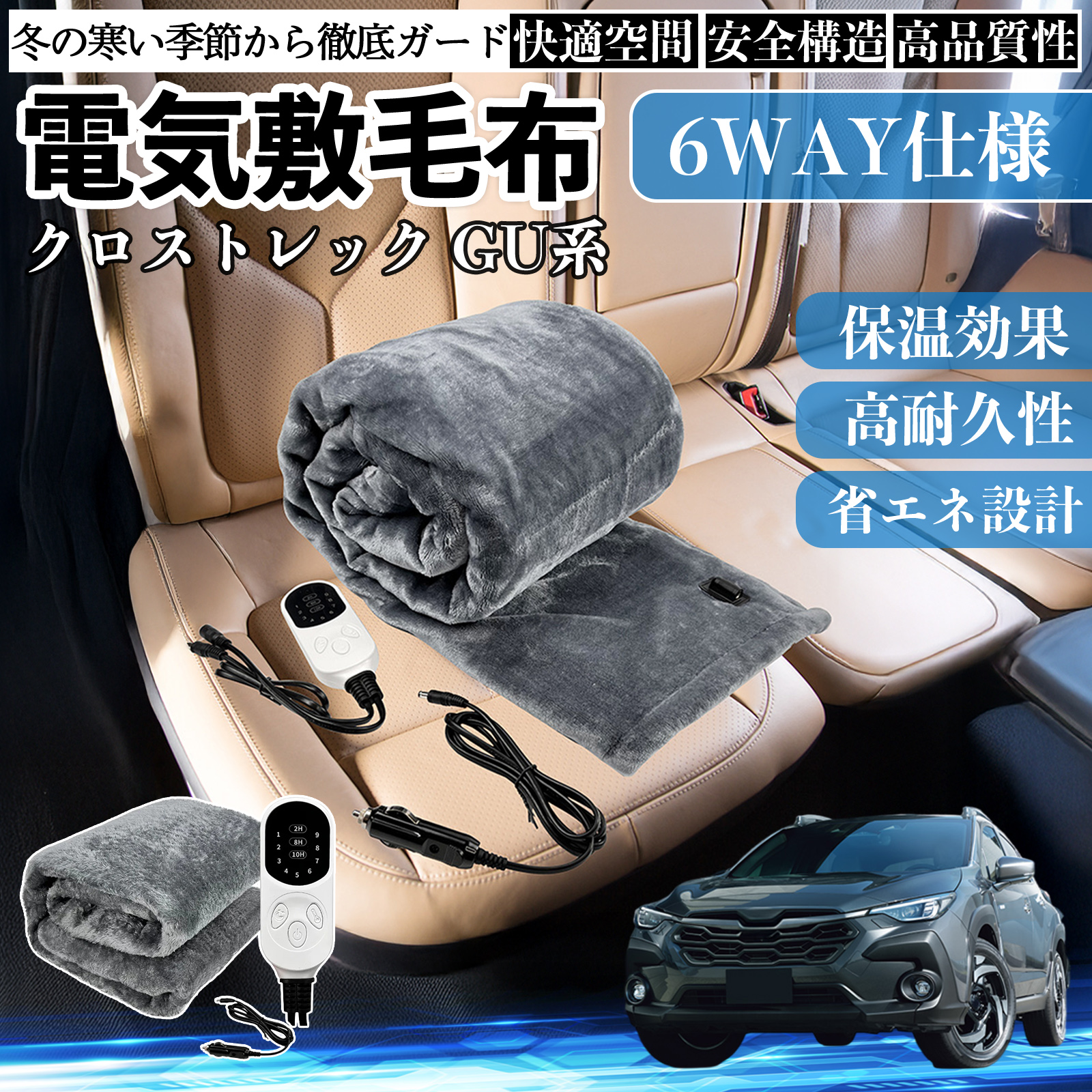 スバル クロストレック GU系 GUD GUE型 電気毛布 ブランケット 敷き 掛け 9段階温度調節 ヒーター AI過熱保護 12V 即暖 洗濯可能 防寒対策 肩 膝掛け  WeCar
