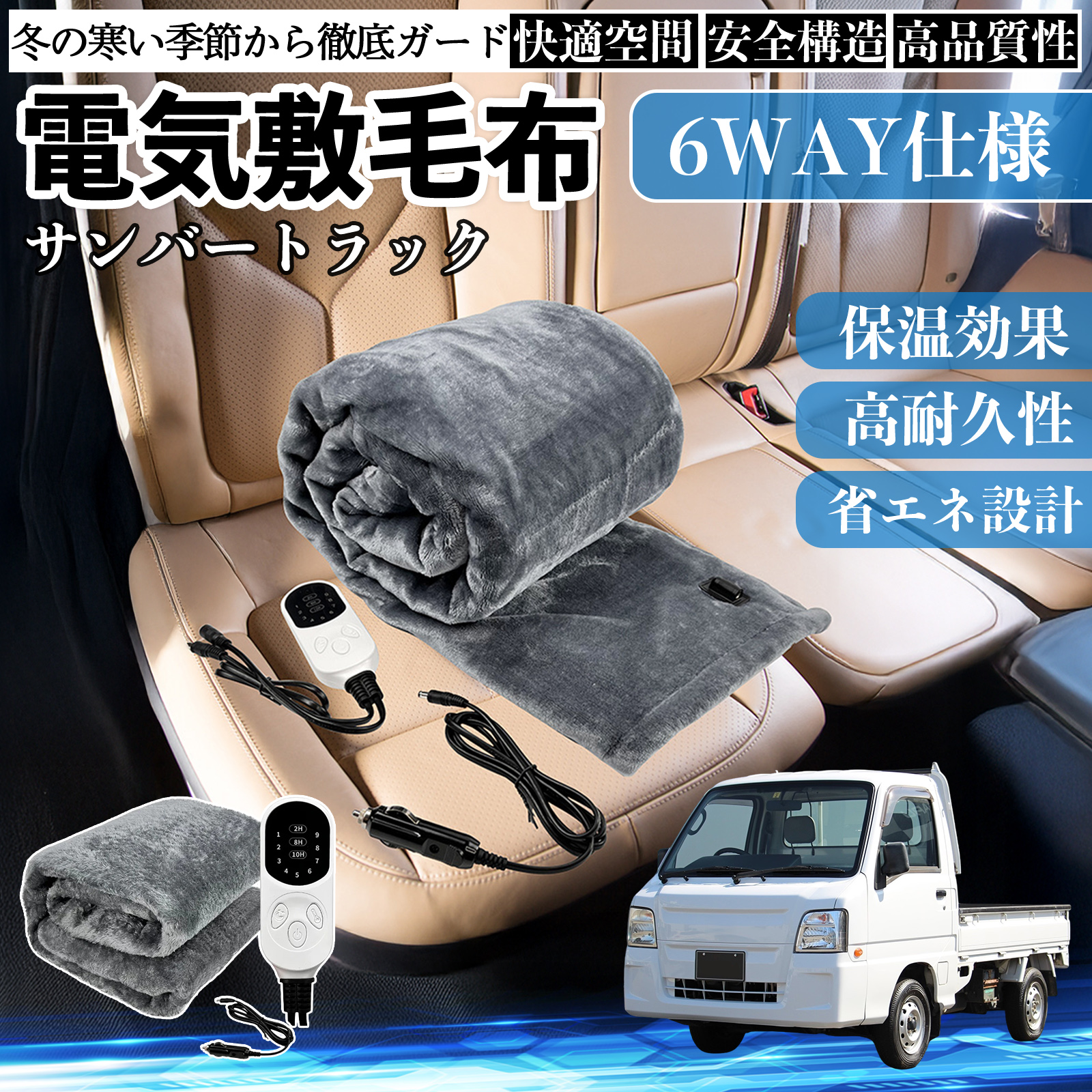 スバル サンバートラック 電気毛布 ブランケット 敷き 掛け 9段階温度調節 ヒーター AI過熱保護 12V 即暖 洗濯可能 防寒対策 肩 膝掛け  WeCar