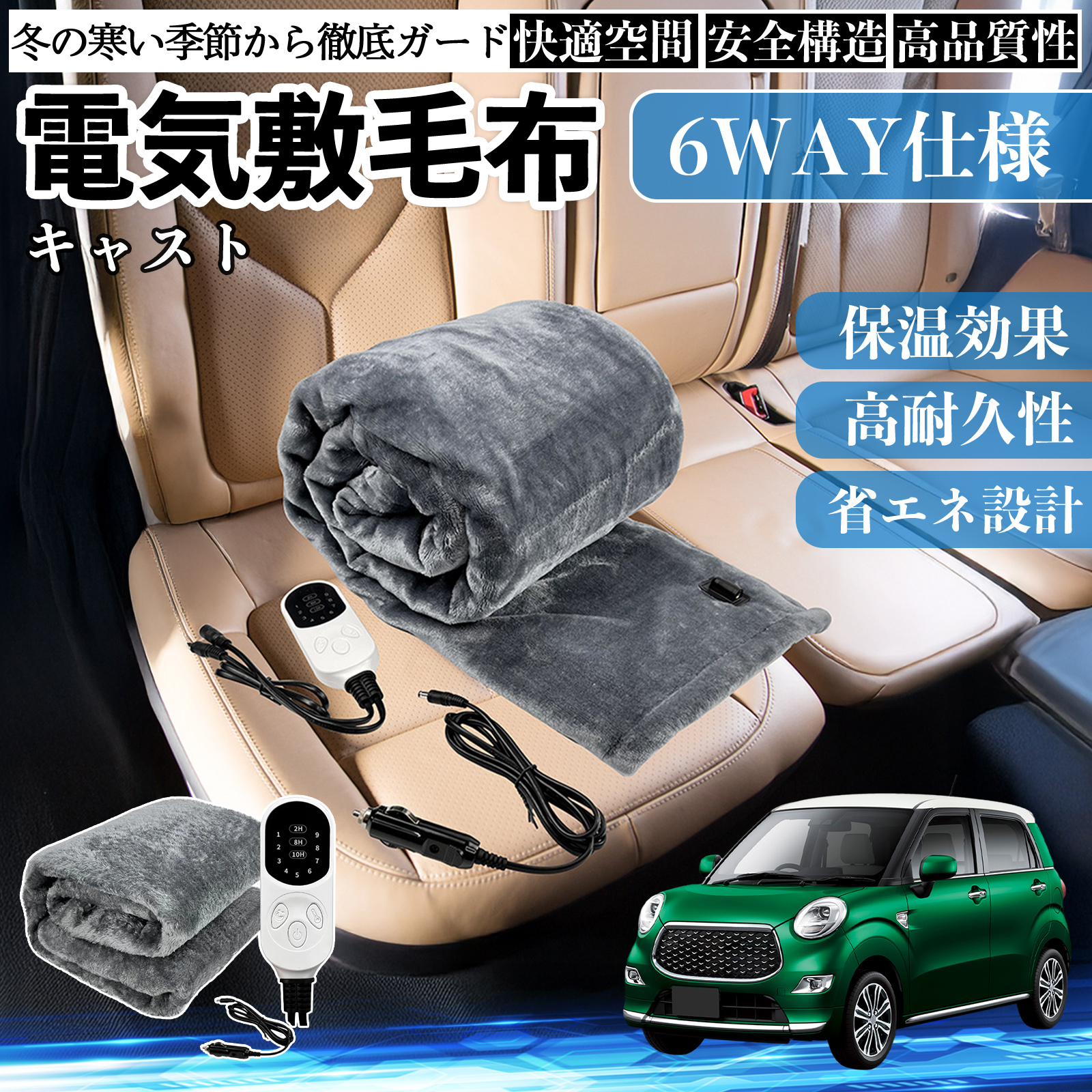 ダイハツ キャスト 電気毛布 ブランケット 敷き 掛け 9段階温度調節 ヒーター AI過熱保護 12V 即暖 洗濯可能 防寒対策 肩 膝掛け  WeCar
