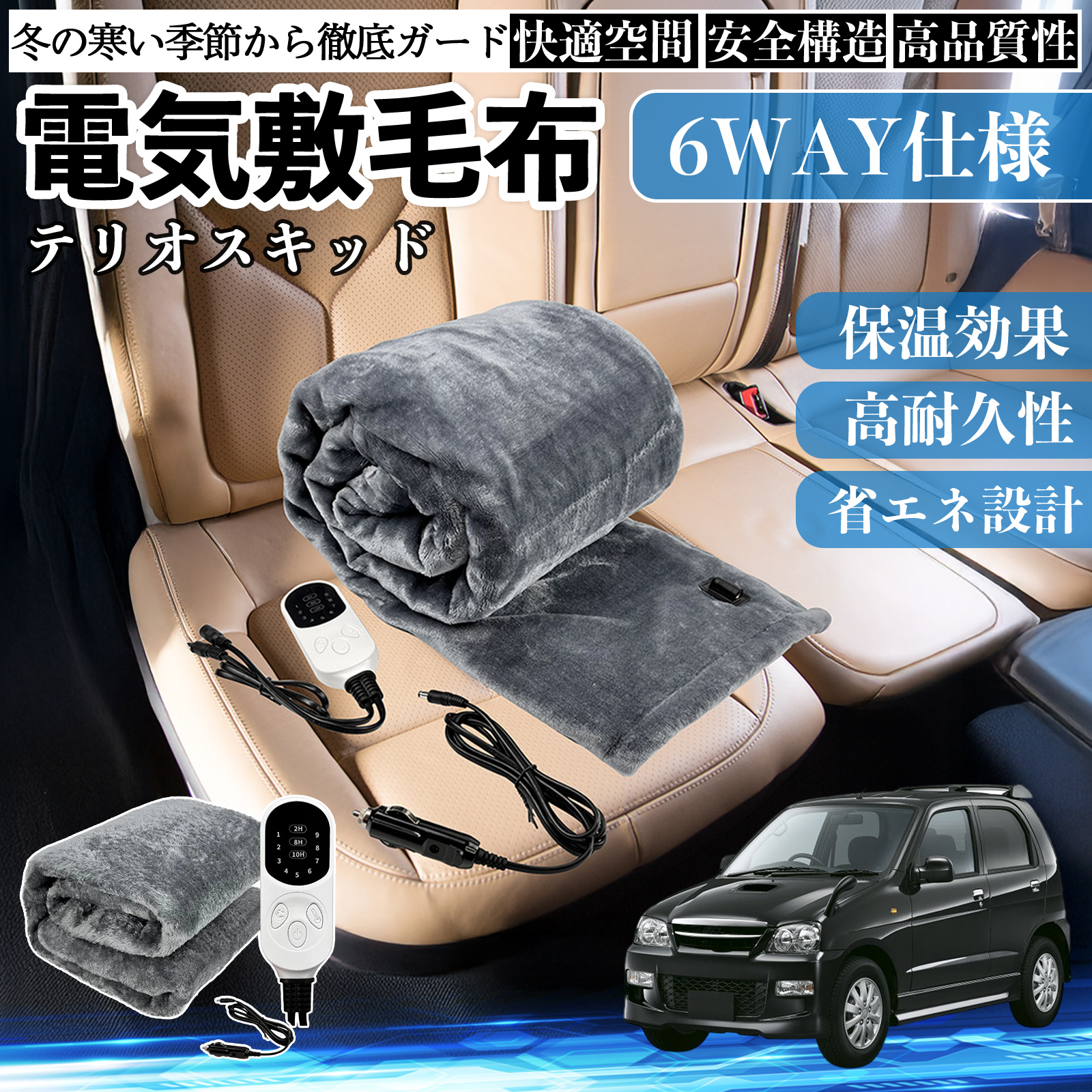 ダイハツ テリオスキッド 電気毛布 ブランケット 敷き 掛け 9段階温度調節 ヒーター AI過熱保護 12V 即暖 洗濯可能 防寒対策 肩 膝掛け  WeCar