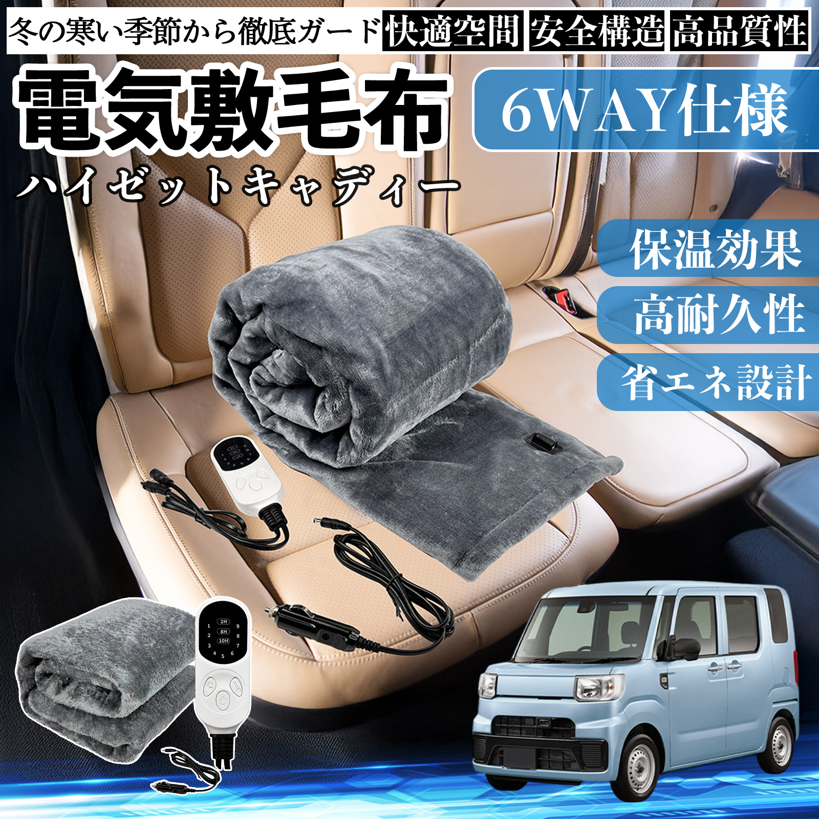 ダイハツ ハイゼットキャディー 電気毛布 ブランケット 敷き 掛け 9段階温度調節 ヒーター AI過熱保護 12V 即暖 洗濯可能 防寒対策 肩 膝掛け  WeCar