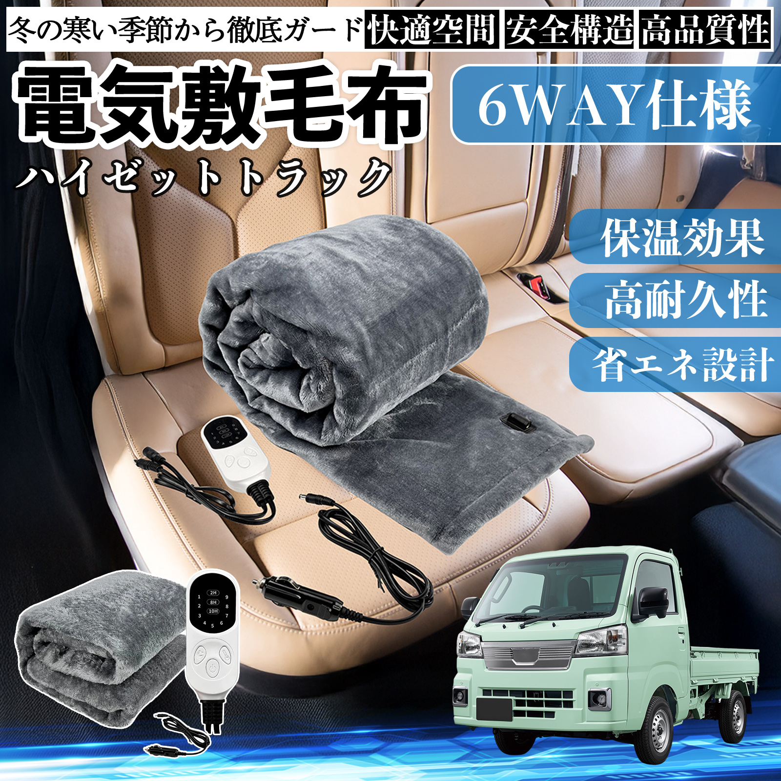ダイハツ ハイゼットトラック 電気毛布 ブランケット 敷き 掛け 9段階温度調節 ヒーター AI過熱保護 12V 即暖 洗濯可能 防寒対策 肩 膝掛け  WeCar