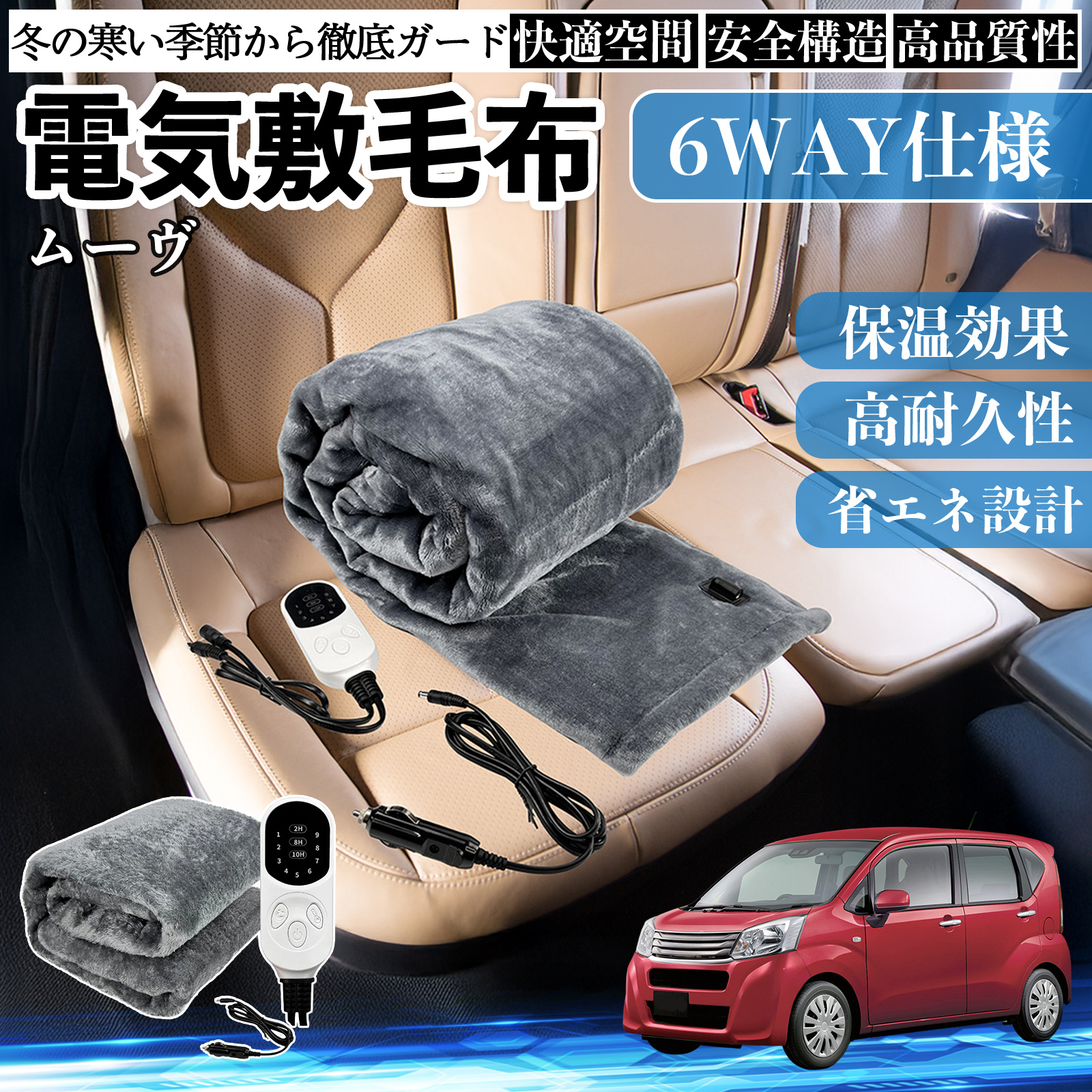 ダイハツ ムーヴ カスタム キャンバス コンテ 電気毛布 ブランケット 敷き 掛け 9段階温度調節 ヒーター AI過熱保護 12V 即暖 WeCar