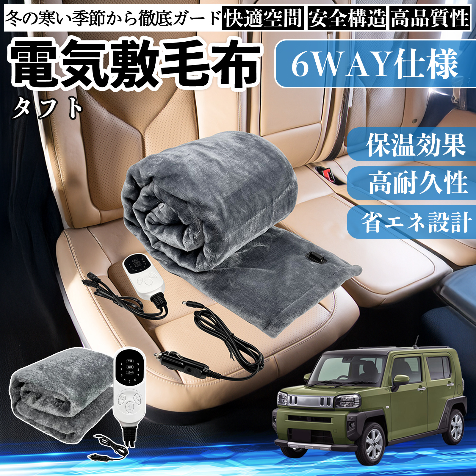 ダイハツ タフト LA900S LA910S 電気毛布 ブランケット 敷き 掛け 9