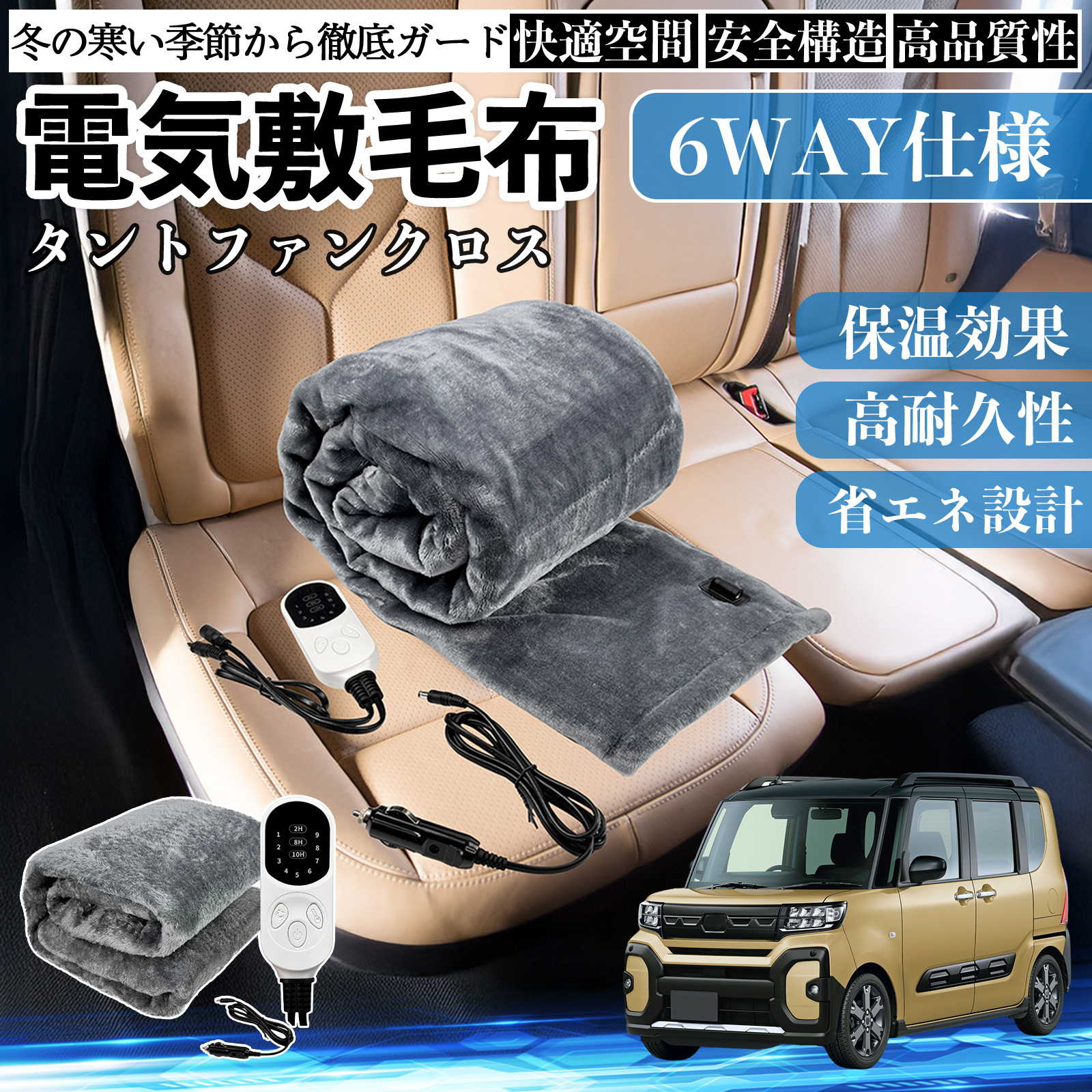 ダイハツ タントファンクロス 電気毛布 ブランケット 敷き 掛け 9段階
