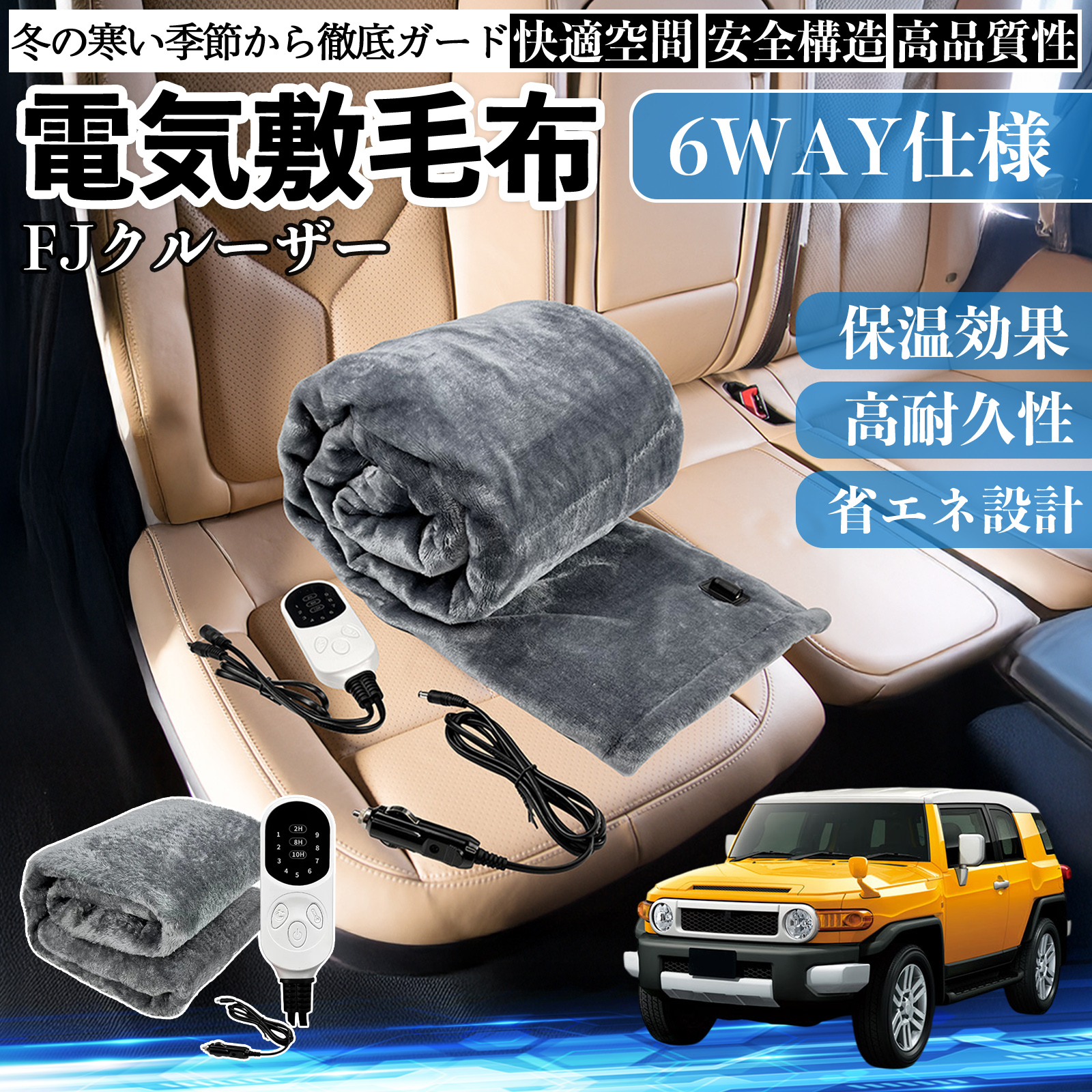 トヨタ FJクルーザー 電気毛布 ブランケット 敷き 掛け 9段階温度調節 ヒーター AI過熱保護 12V 即暖 洗濯可能 防寒対策 肩 膝掛け  WeCar