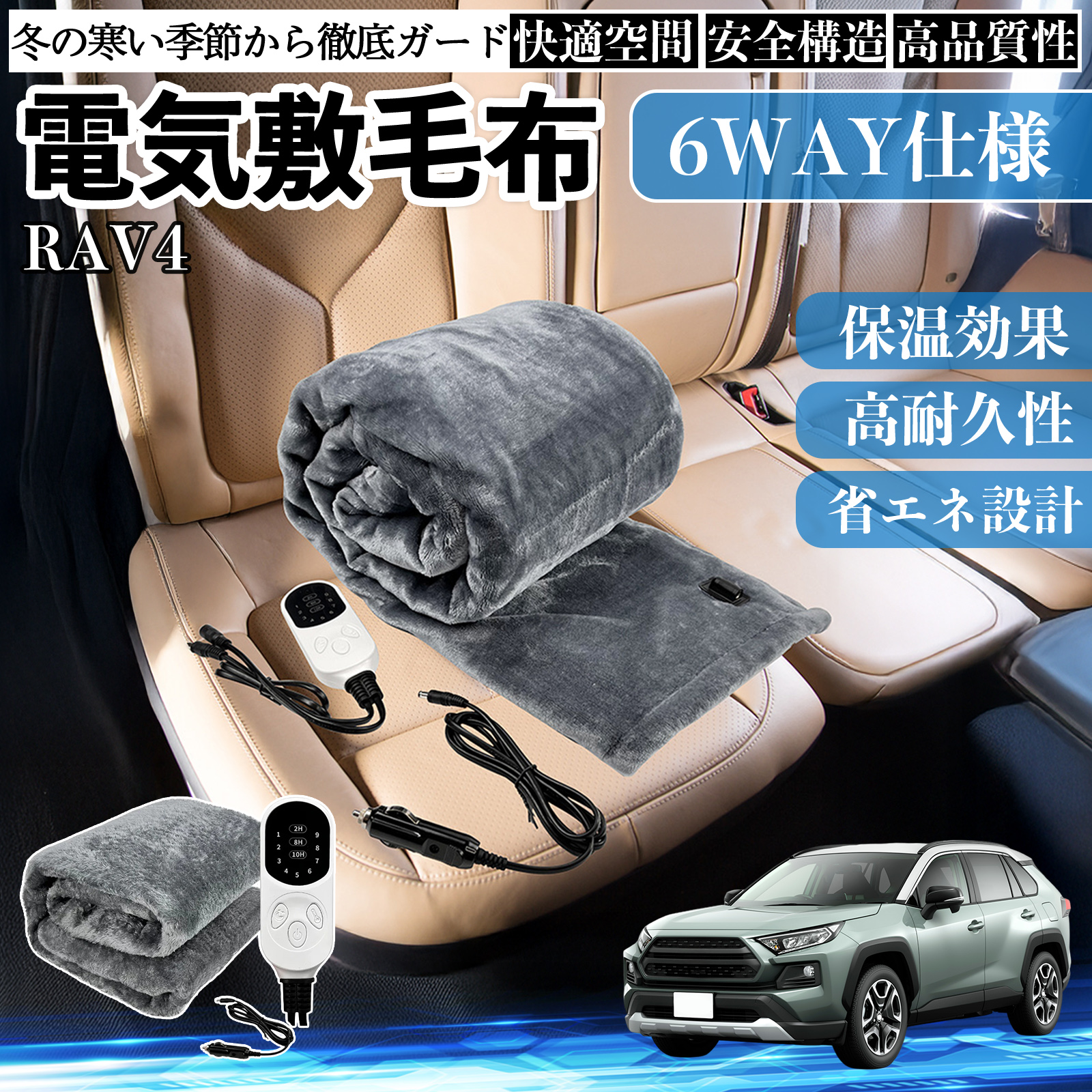 トヨタ RAV4 XA50系 電気毛布 ブランケット 敷き 掛け 9段階温度調節 ヒーター AI過熱保護 12V 即暖 洗濯可能 防寒対策 肩 膝掛け  WeCar