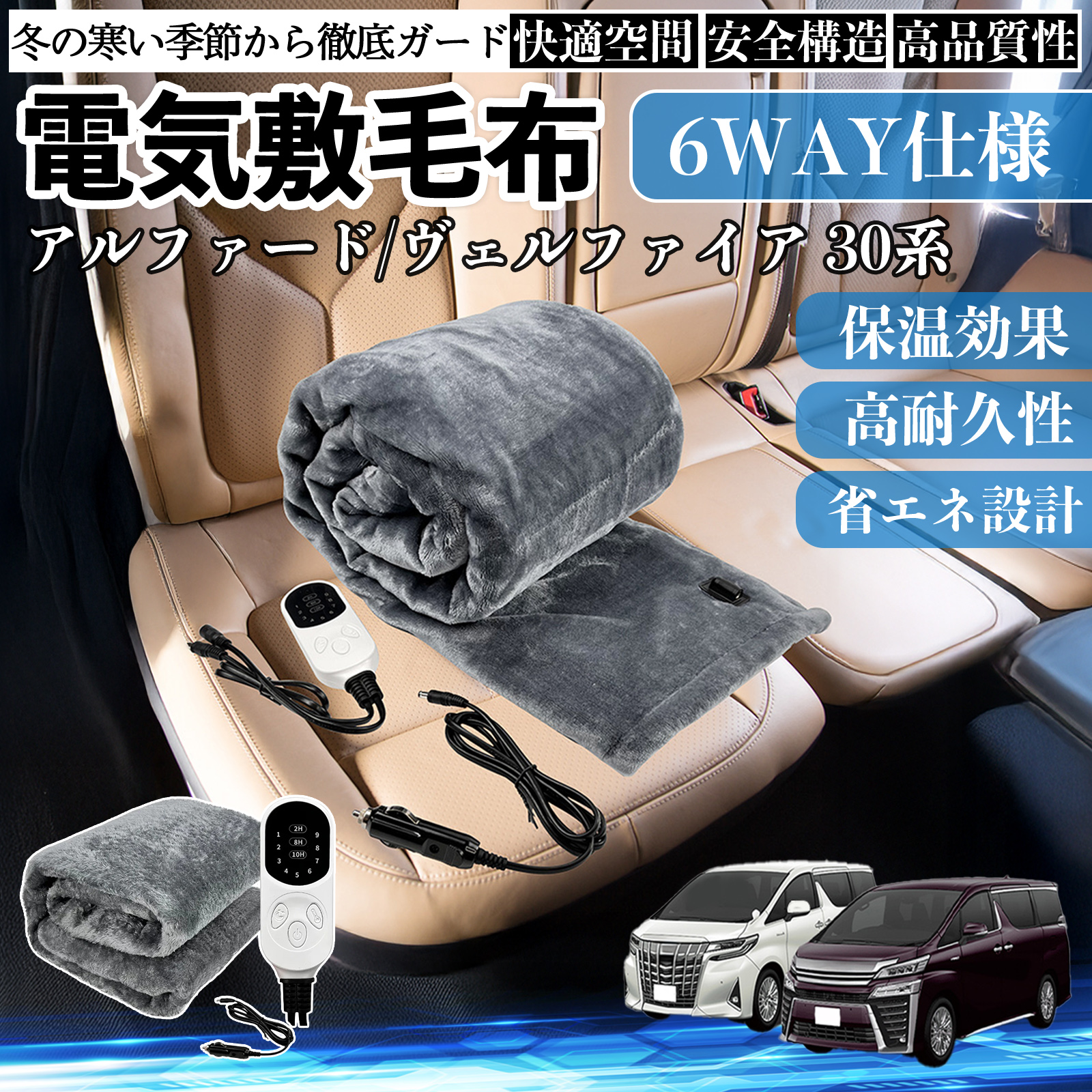 トヨタ アルファード ヴェルファイア 30系 電気毛布 ブランケット 敷き 