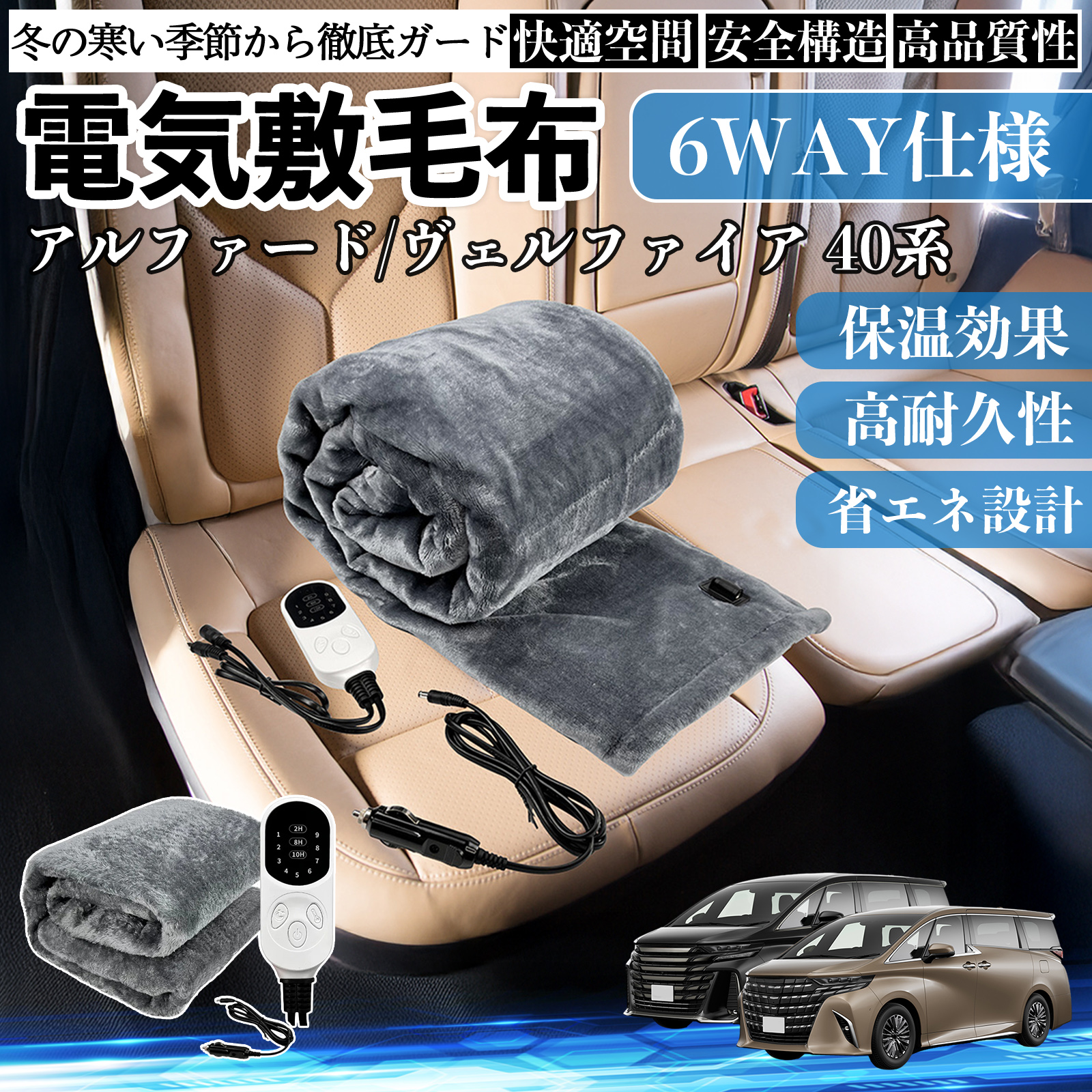 トヨタ アルファード ヴェルファイア 40系 電気毛布 ブランケット 敷き 掛け 9段階温度調節 ヒーター AI過熱保護 12V 即暖 洗濯可能 防寒対策 肩 膝掛け  WeCar