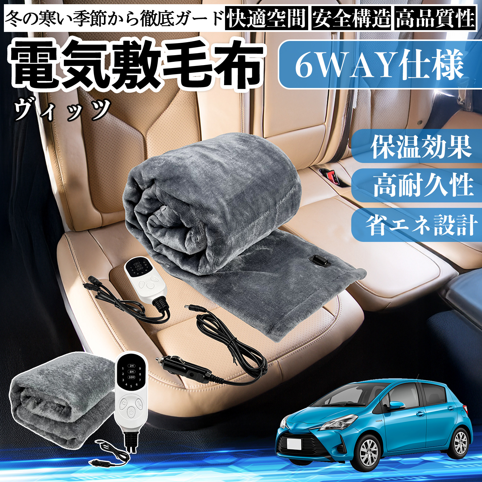 トヨタ ヴィッツ 130系 電気毛布 ブランケット 敷き 掛け 9段階温度調節 ヒーター AI過熱保護 12V 即暖 洗濯可能 防寒対策 肩 膝掛け  WeCar