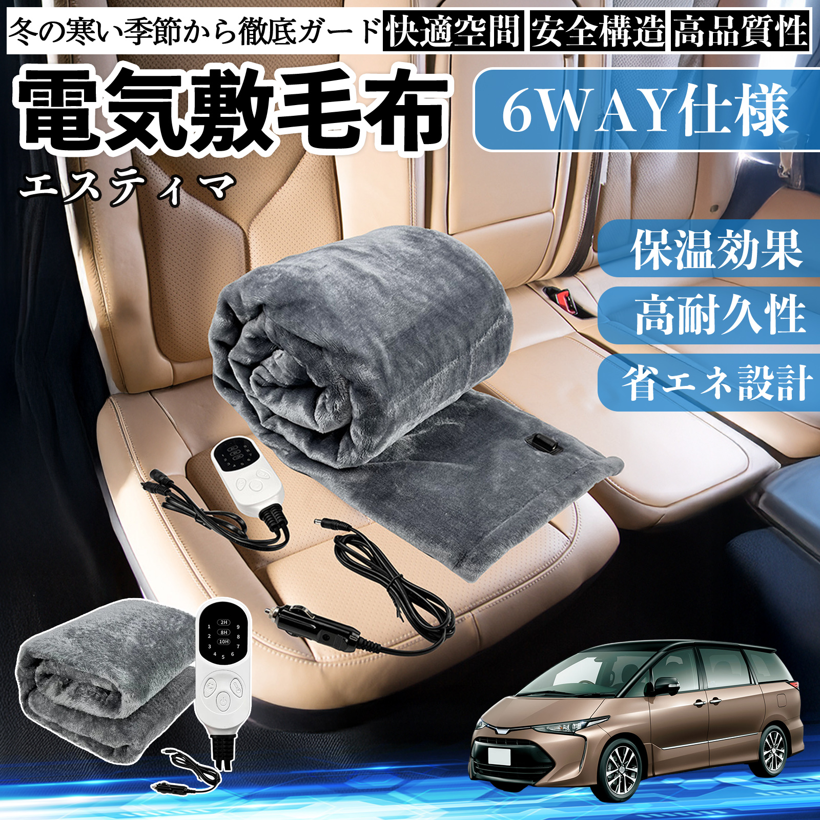 トヨタ エスティマ 電気毛布 ブランケット 敷き 掛け 9段階温度調節 ヒーター AI過熱保護 12V 即暖 洗濯可能 防寒対策 肩 膝掛け  WeCar