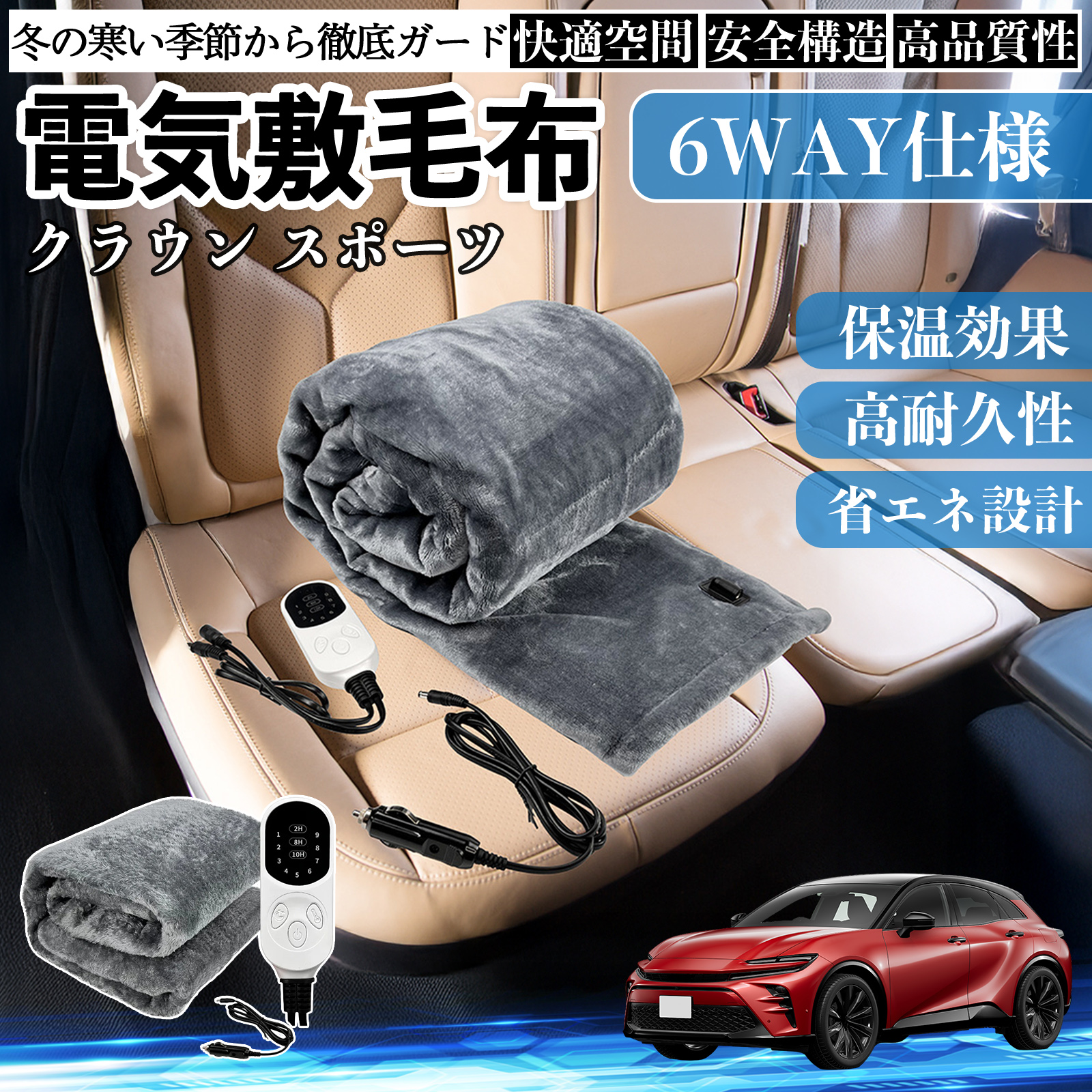 トヨタ クラウン スポーツ 電気毛布 ブランケット 敷き 掛け 9段階温度調節 ヒーター AI過熱保護 12V 即暖 洗濯可能 防寒対策 肩 膝掛け  WeCar