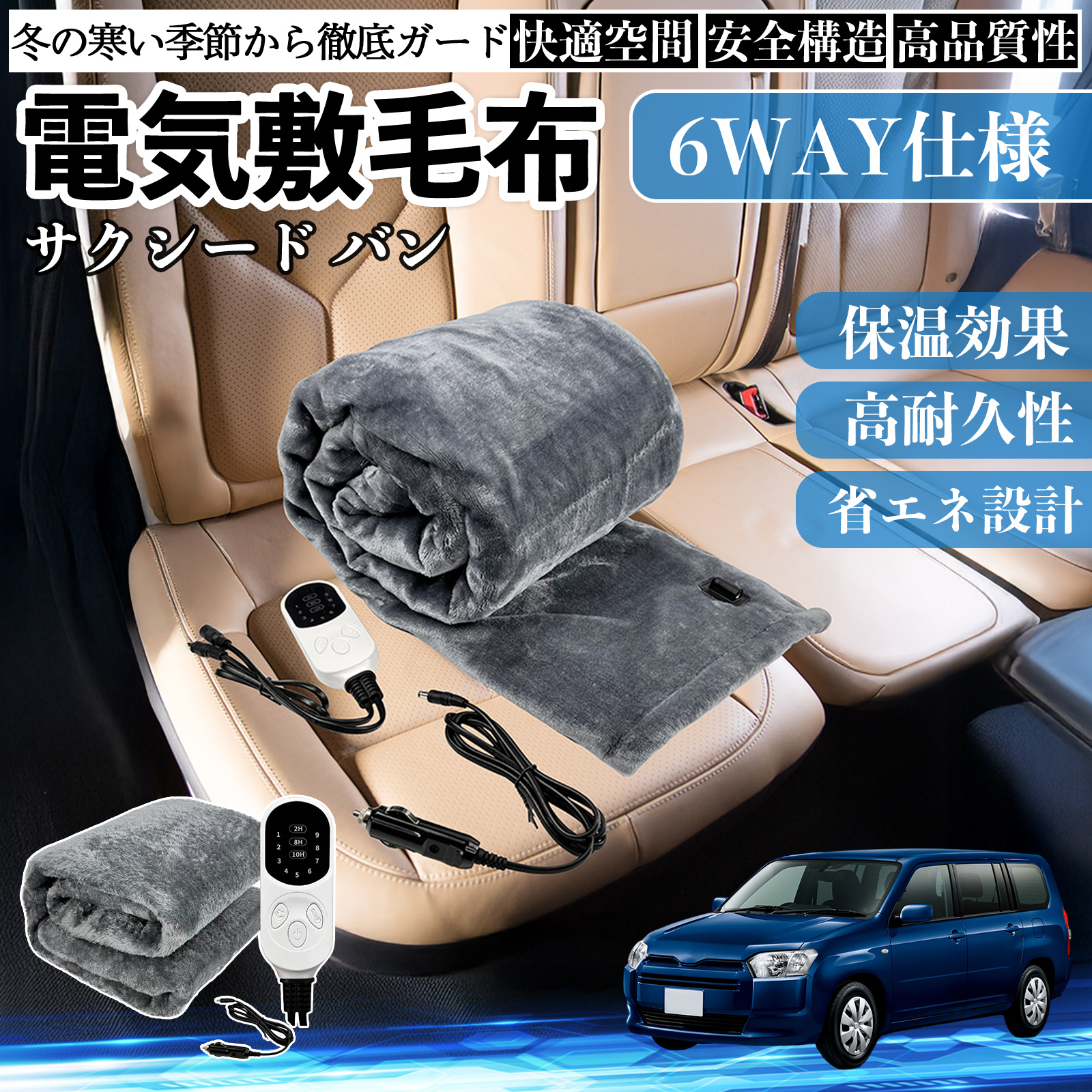 トヨタ サクシード バン 電気毛布 ブランケット 敷き 掛け 9段階温度調節 ヒーター AI過熱保護 12V 即暖 洗濯可能 防寒対策 肩 膝掛け  WeCar