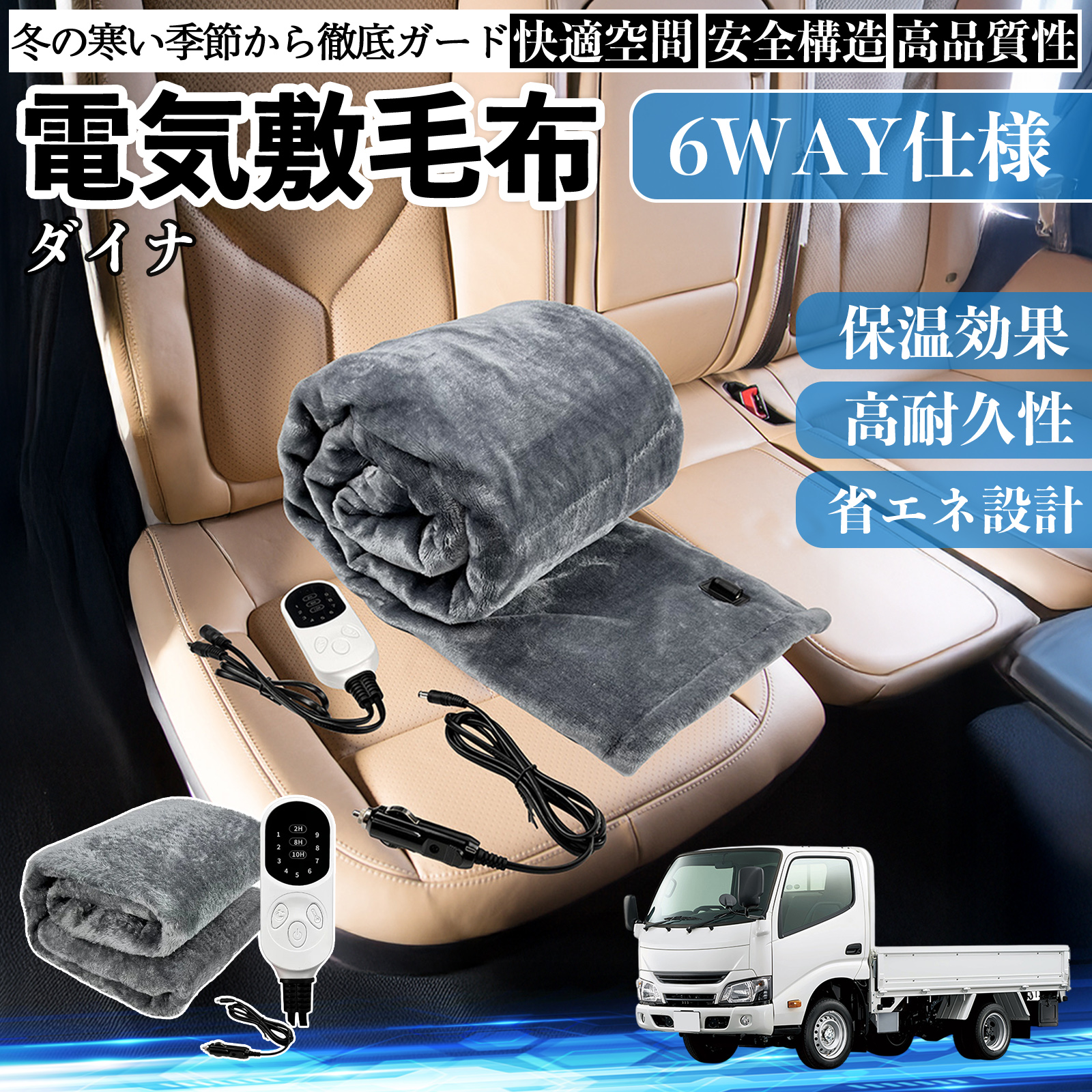トヨタ ダイナ 電気毛布 ブランケット 敷き 掛け 9段階温度調節 ヒーター AI過熱保護 12V 即暖 洗濯可能 防寒対策 肩 膝掛け  WeCar