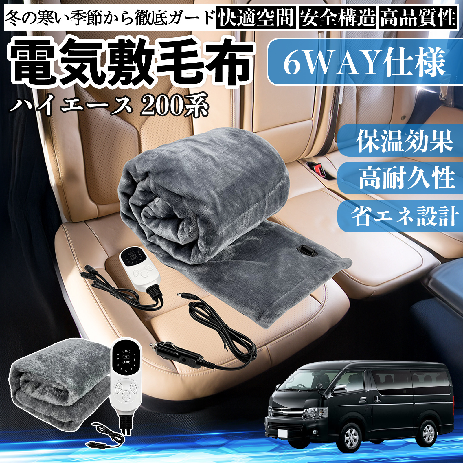 トヨタ ハイエース 200系 電気毛布 ブランケット 敷き 掛け 9段階温度調節 ヒーター AI過熱保護 12V 即暖 洗濯可能 防寒対策 肩 膝掛け  WeCar