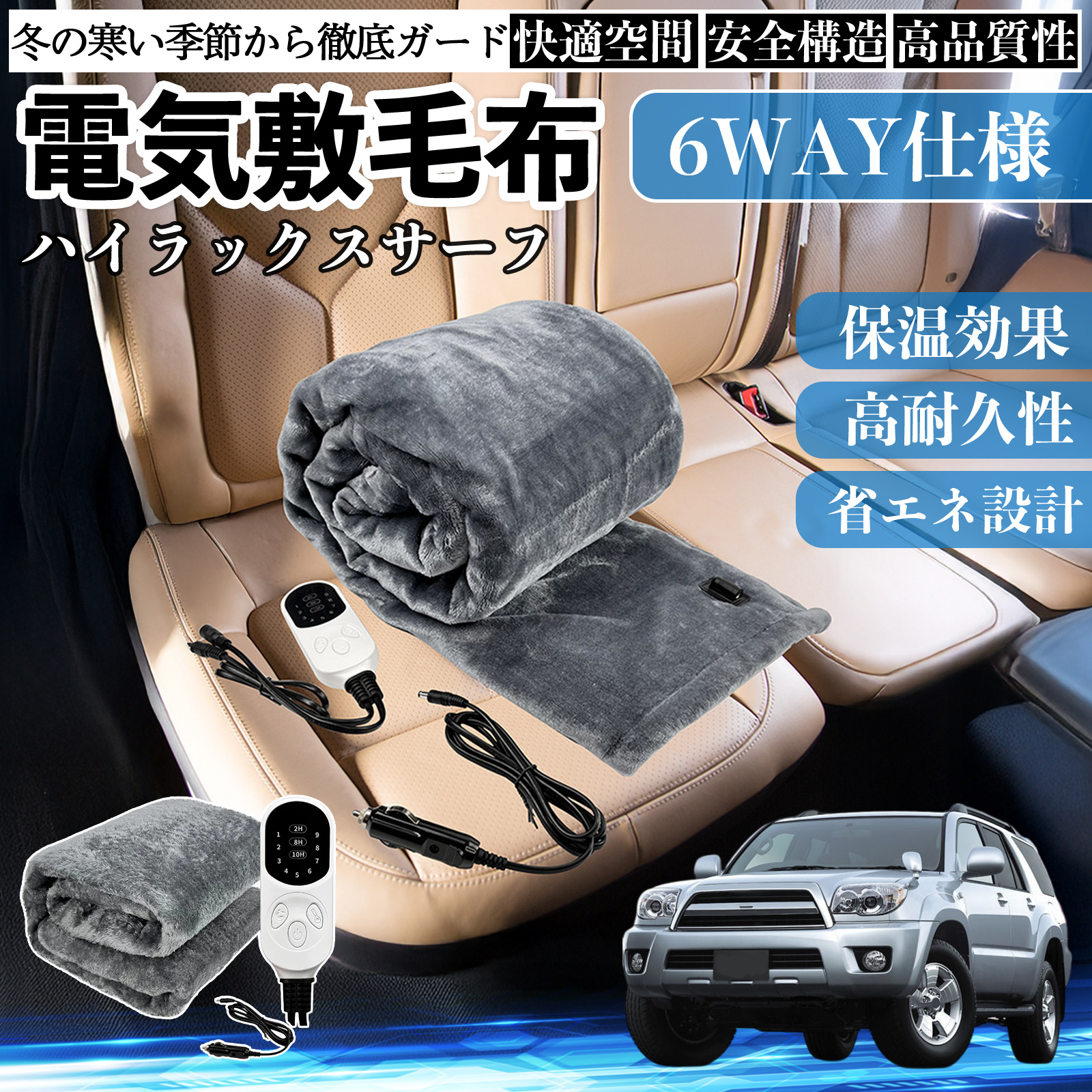 トヨタ ハイラックスサーフ 電気毛布 ブランケット 敷き 掛け 9段階温度調節 ヒーター AI過熱保護 12V 即暖 洗濯可能 防寒対策 肩 膝掛け  WeCar