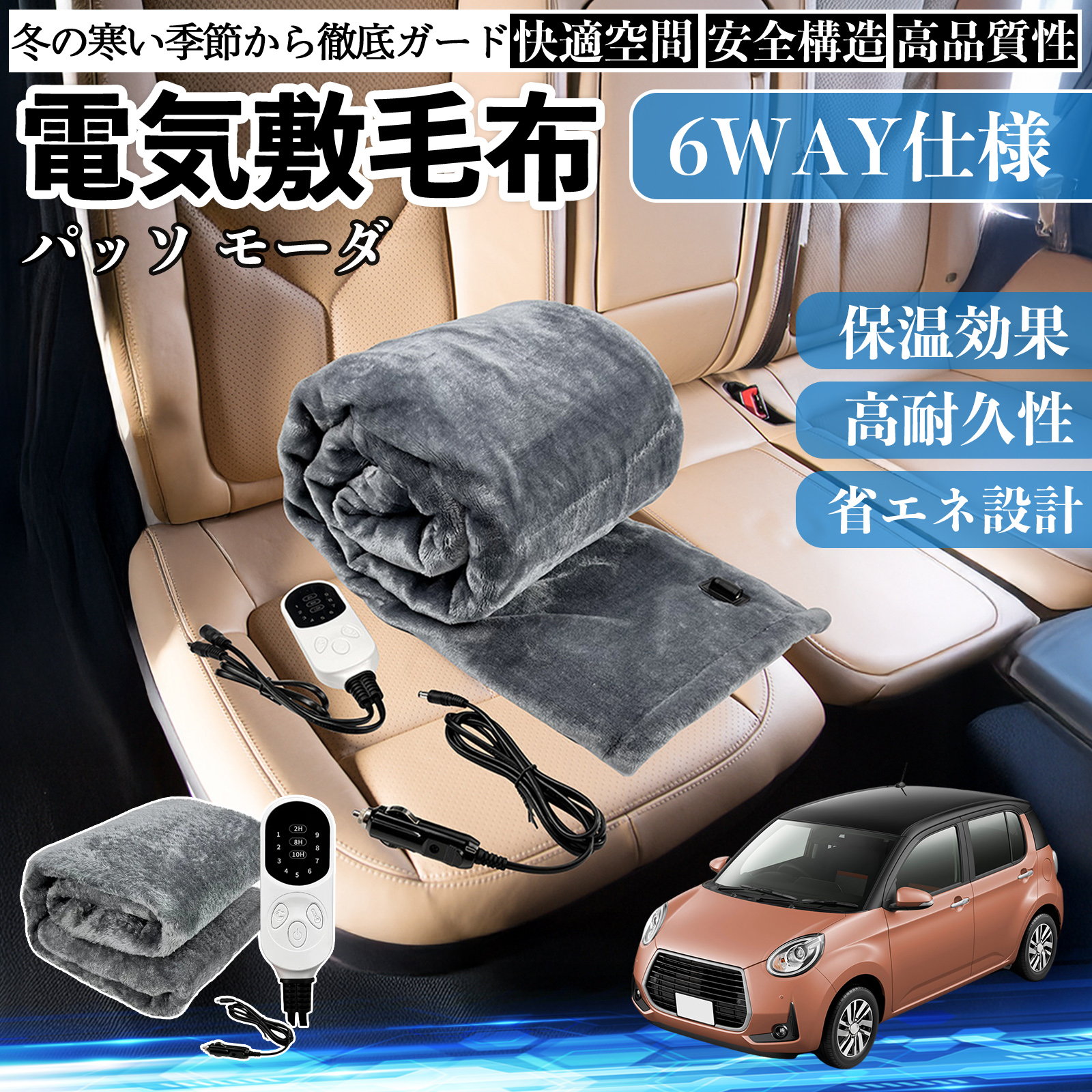 トヨタ パッソ モーダ  M700  M710 電気毛布 ブランケット 敷き 掛け 9段階温度調節 ヒーター AI過熱保護 12V 即暖 洗濯可能 防寒対策 肩 膝掛け  WeCar