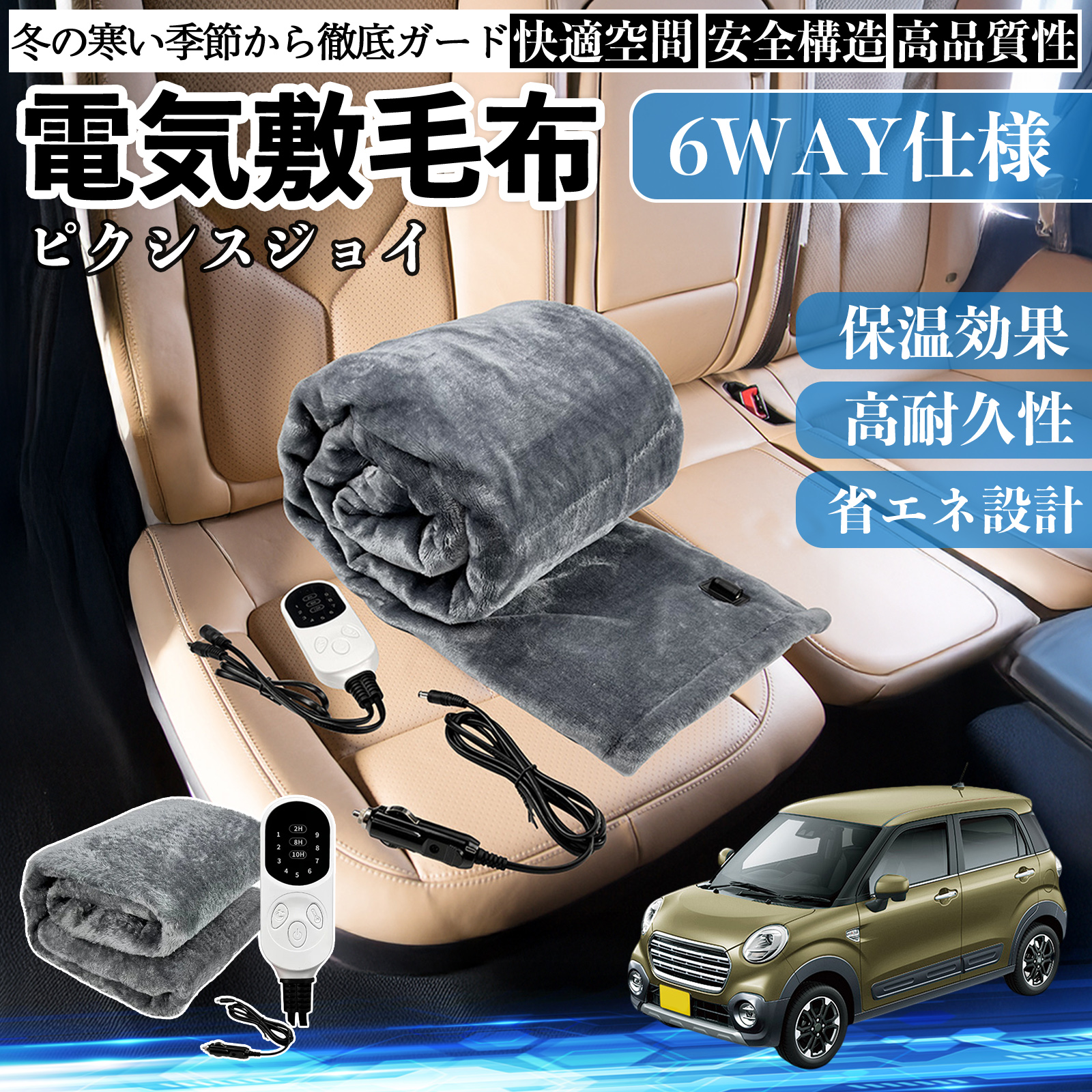 トヨタ ピクシスジョイ LA250 260A 電気毛布 ブランケット 敷き 掛け 9段階温度調節 ヒーター AI過熱保護 12V 即暖 洗濯可能 防寒対策 肩 膝掛け  WeCar