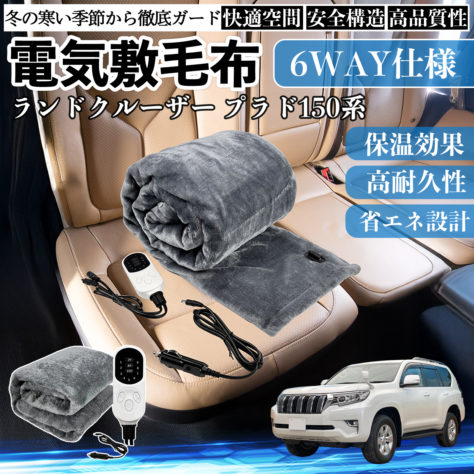 トヨタ ランドクルーザー プラド 150系 電気毛布 ブランケット 敷き 掛け 9段階温度調節 ヒーター AI過熱保護 12V 即暖 洗濯可能 防寒対策 肩 膝掛け  WeCar