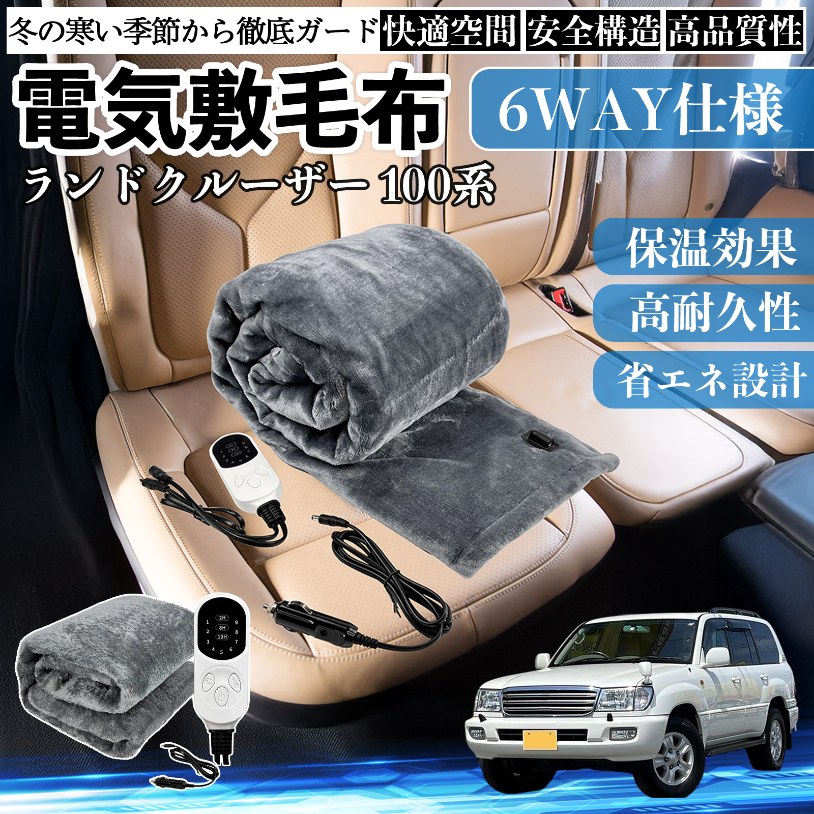 トヨタ ランドクルーザー 100系 電気毛布 ブランケット 敷き 掛け 9段階温度調節 ヒーター AI過熱保護 12V 即暖 洗濯可能 防寒対策 肩 膝掛け  WeCar