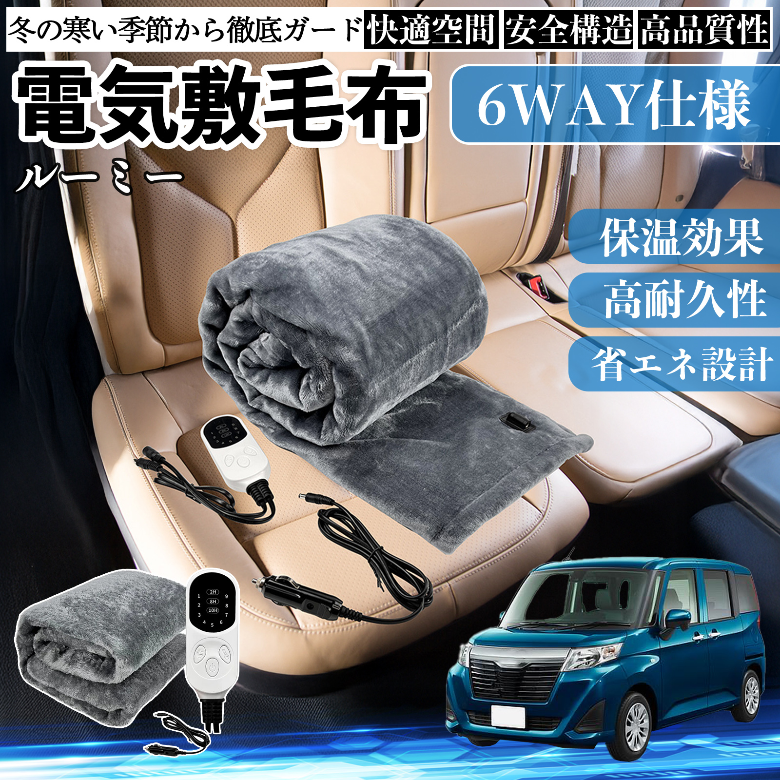 トヨタ ルーミー  M900A M910A 電気毛布 ブランケット 敷き 掛け 9段階温度調節 ヒーター AI過熱保護 12V 即暖 洗濯可能 防寒対策 肩 膝掛け  WeCar