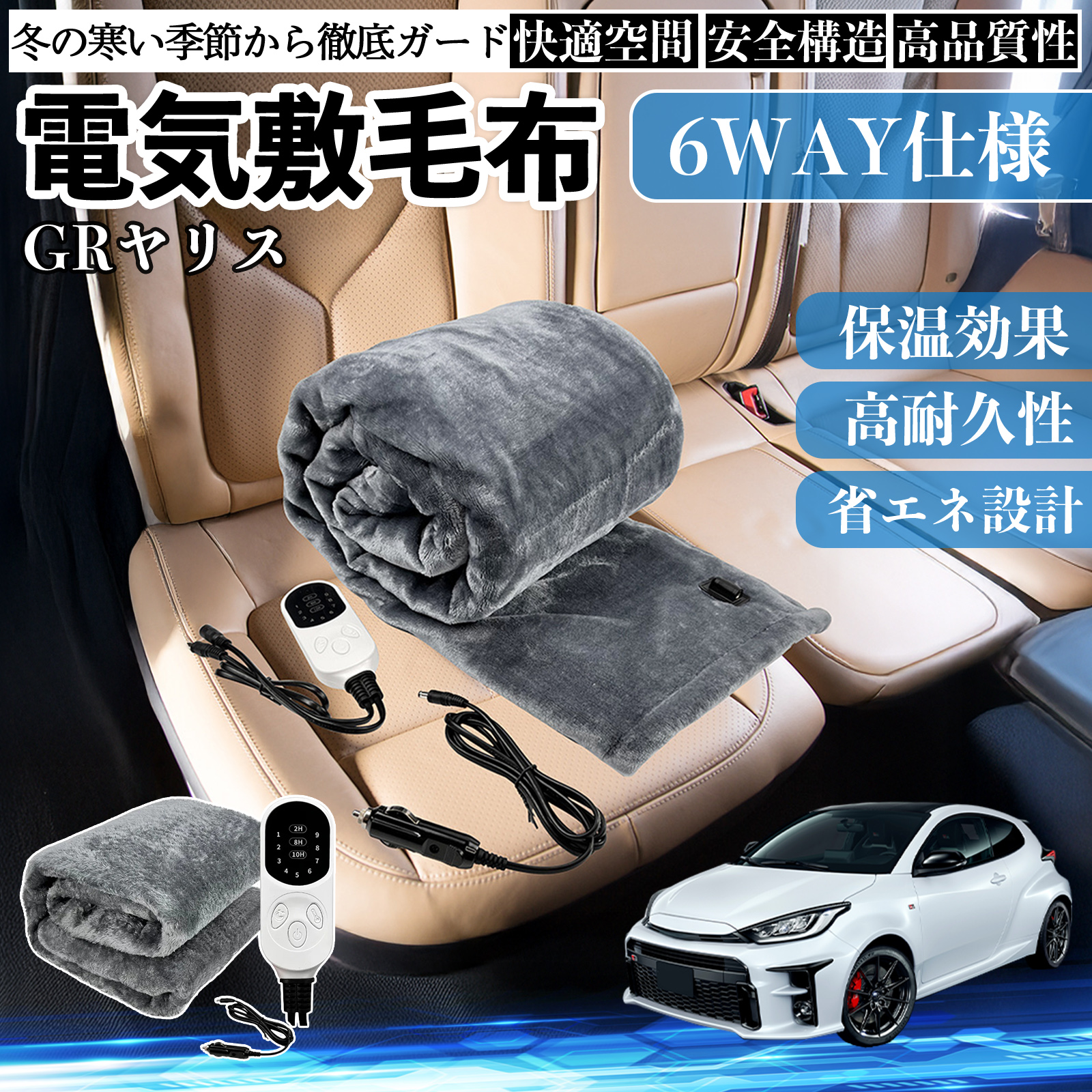 トヨタ GRヤリス GXPA16 MXPA12 電気毛布 ブランケット 敷き 掛け 9段階温度調節 ヒーター AI過熱保護 12V 即暖 洗濯可能 防寒対策 肩 膝掛け  WeCar