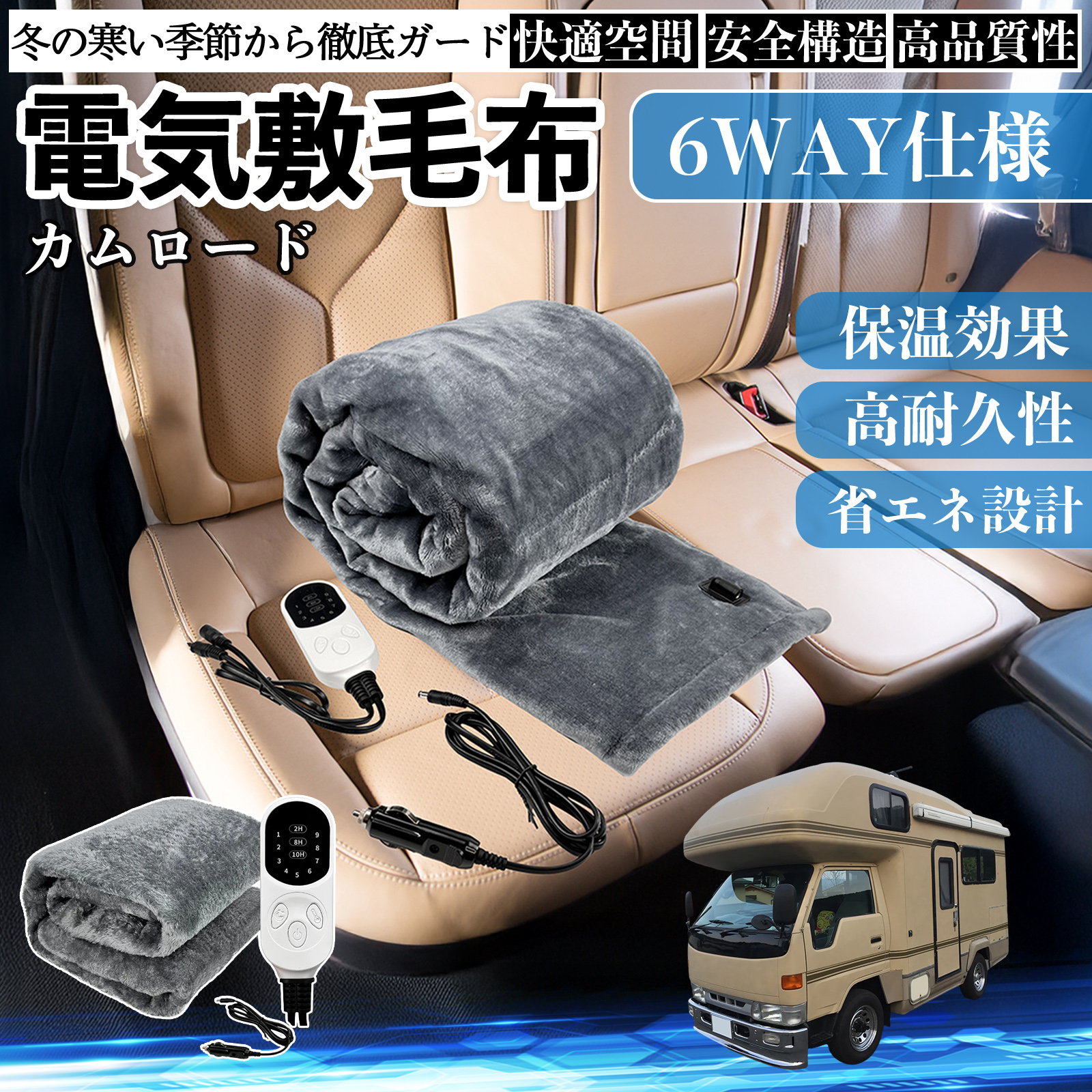 トヨタ カムロード 電気毛布 ブランケット 敷き 掛け 9段階温度調節 ヒーター AI過熱保護 12V 即暖 洗濯可能 防寒対策 肩 膝掛け  WeCar