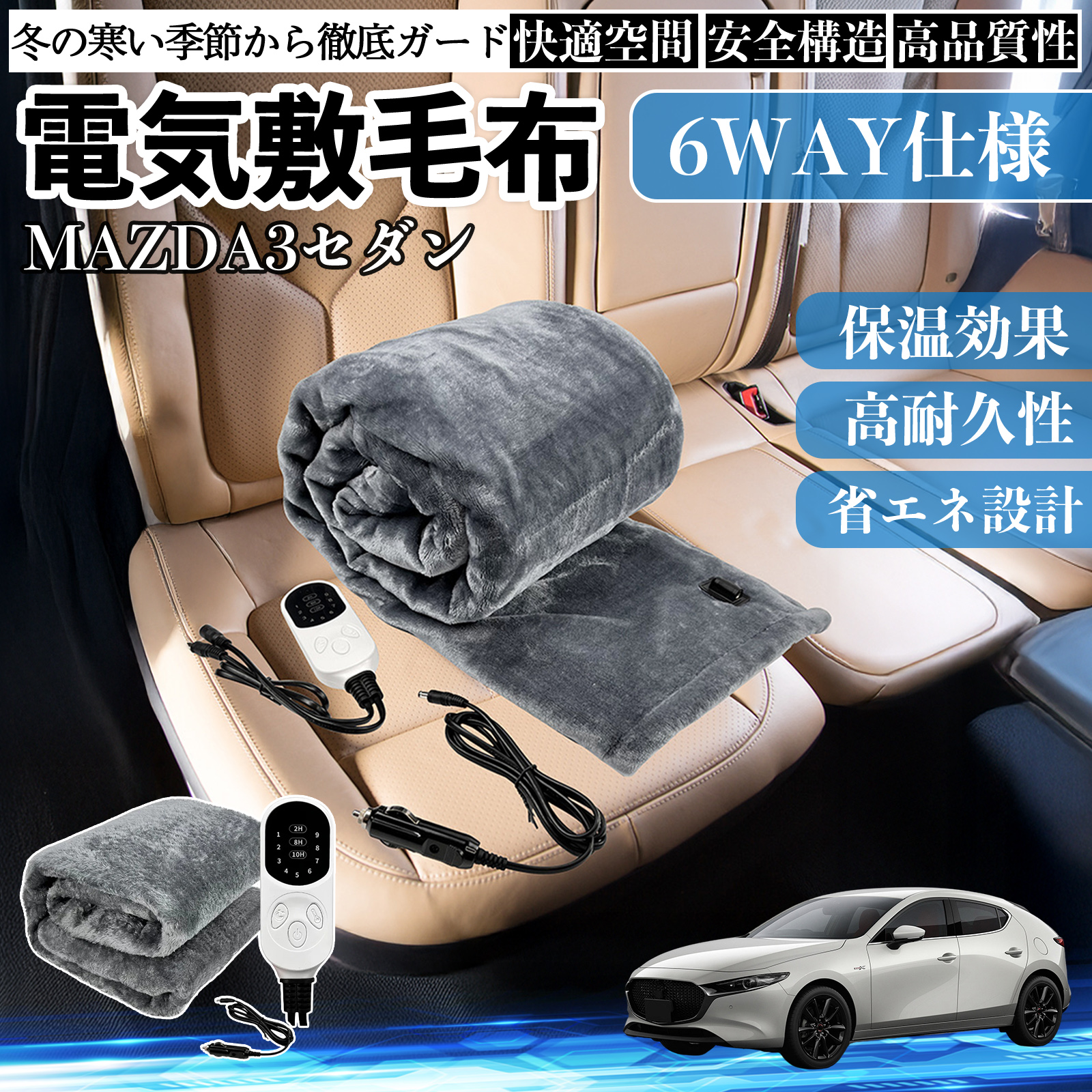 マツダ MAZDA3セダン 電気毛布 ブランケット 敷き 掛け 9段階温度調節 ヒーター AI過熱保護 12V 即暖 洗濯可能 防寒対策 肩 膝掛け  WeCar