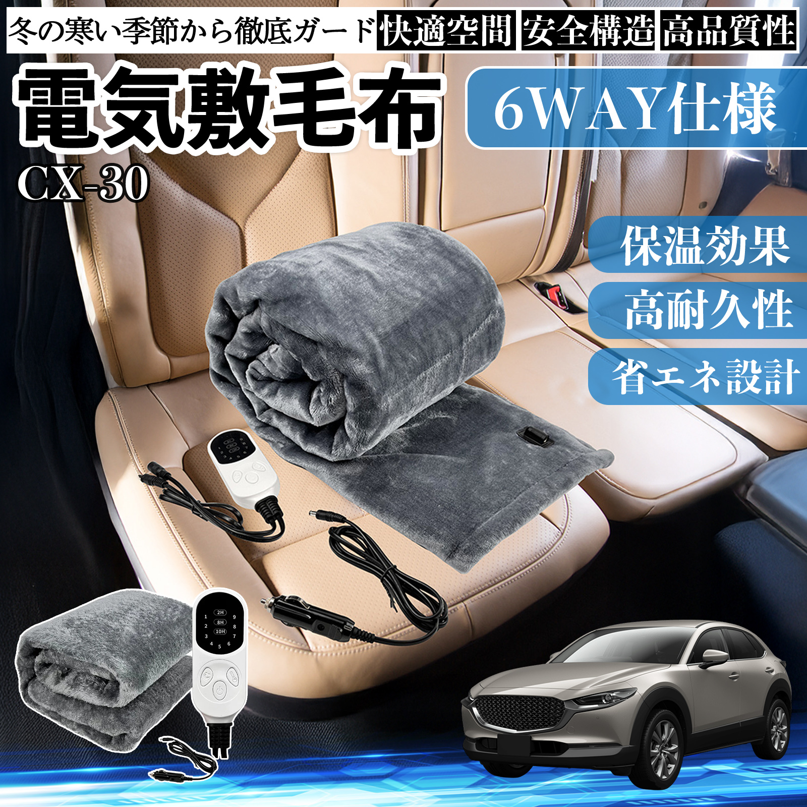 マツダ CX-30 電気毛布 ブランケット 敷き 掛け 9段階温度調節 ヒーター AI過熱保護 12V 即暖 洗濯可能 防寒対策 肩 膝掛け  WeCar