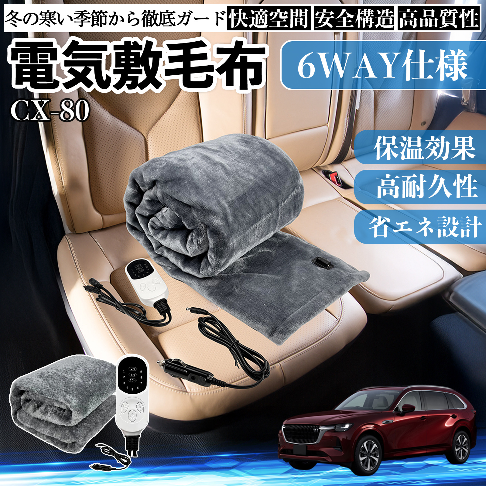 マツダ CX-80 電気毛布 ブランケット 敷き 掛け 9段階温度調節 ヒーター AI過熱保護 12V 即暖 洗濯可能 防寒対策 肩 膝掛け  WeCar