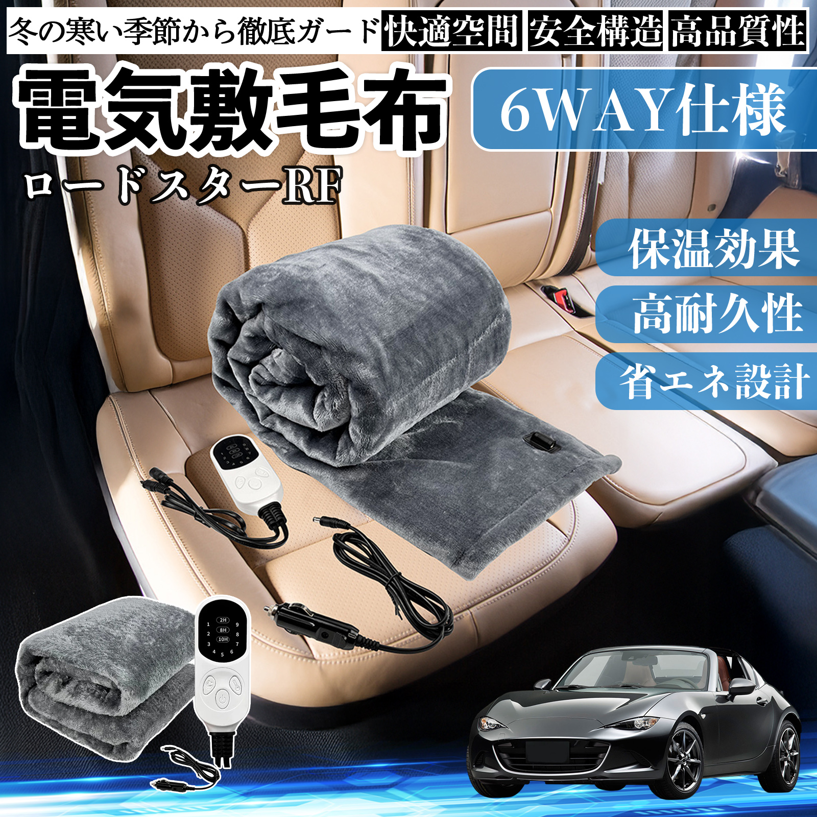 マツダ ロードスターRF 電気毛布 ブランケット 敷き 掛け 9段階温度