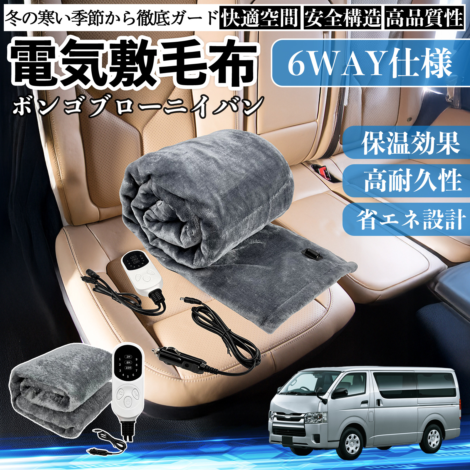マツダ ボンゴブローニイバン 電気毛布 ブランケット 敷き 掛け 9段階温度調節 ヒーター AI過熱保護 12V 即暖 洗濯可能 防寒対策 肩 膝掛け  WeCar