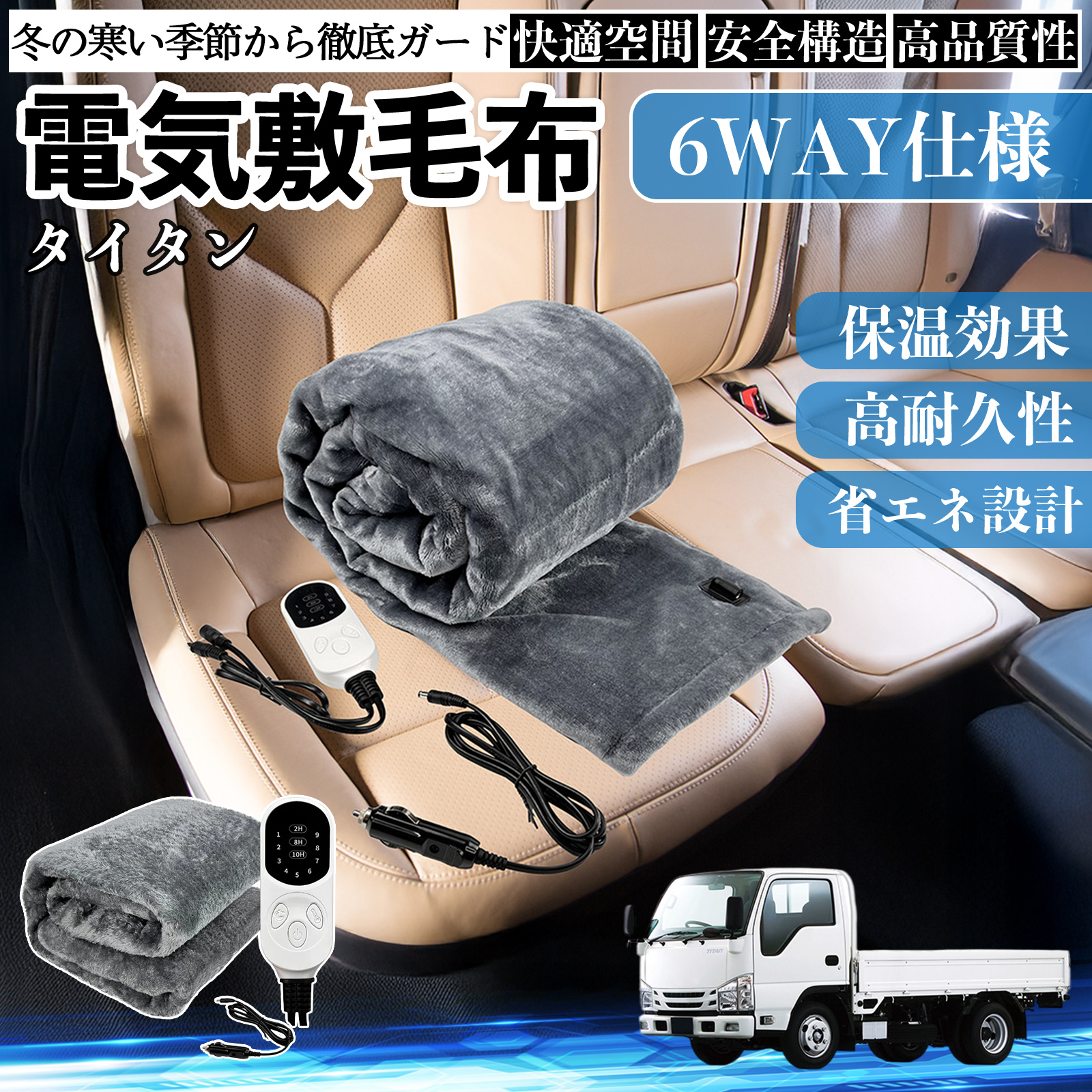マツダ タイタン 電気毛布 ブランケット 敷き 掛け 9段階温度調節 ヒーター AI過熱保護 12V 即暖 洗濯可能 防寒対策 肩 膝掛け  WeCar