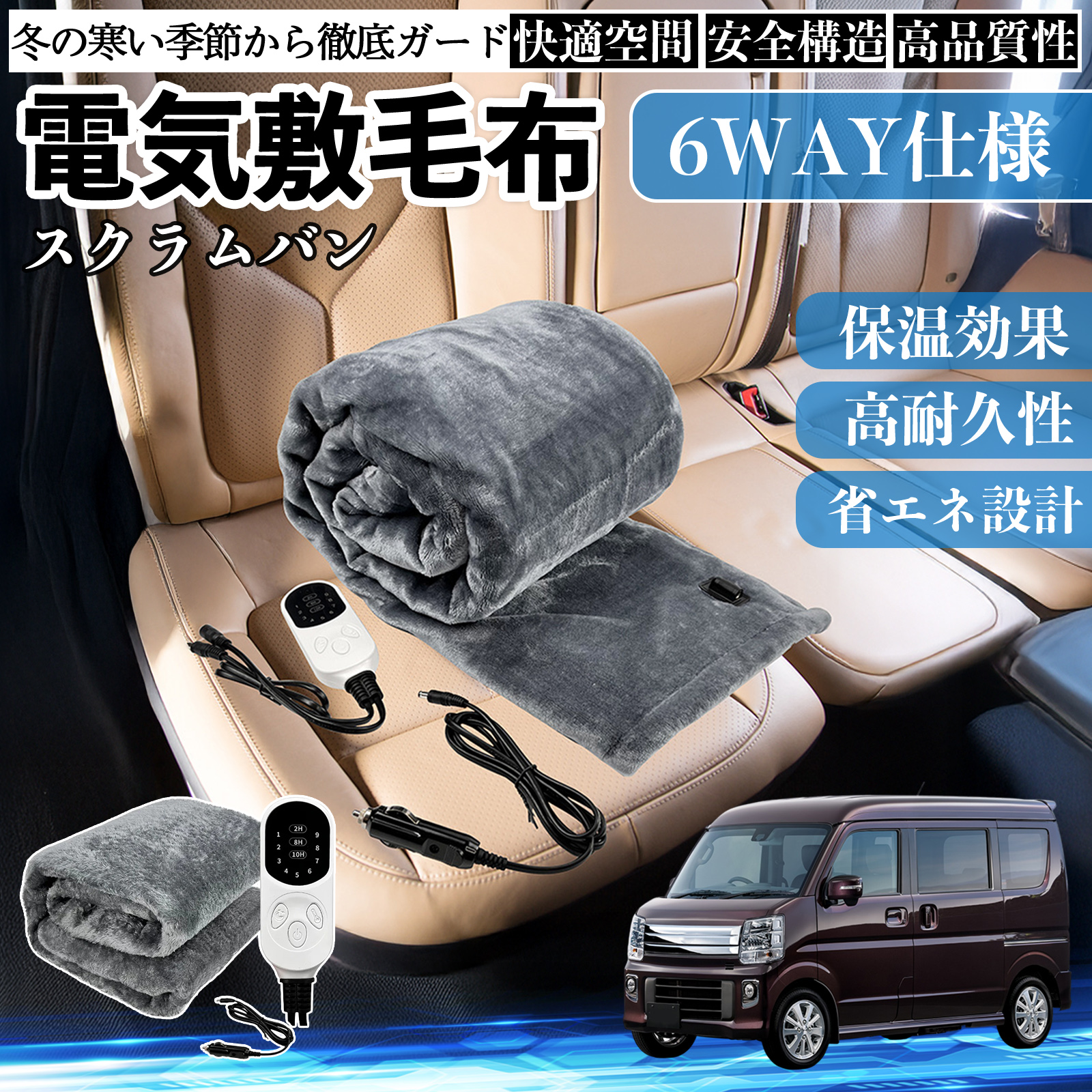 マツダ スクラムバン 電気毛布 ブランケット 敷き 掛け 9段階温度調節 ヒーター AI過熱保護 12V 即暖 洗濯可能 防寒対策 肩 膝掛け  WeCar