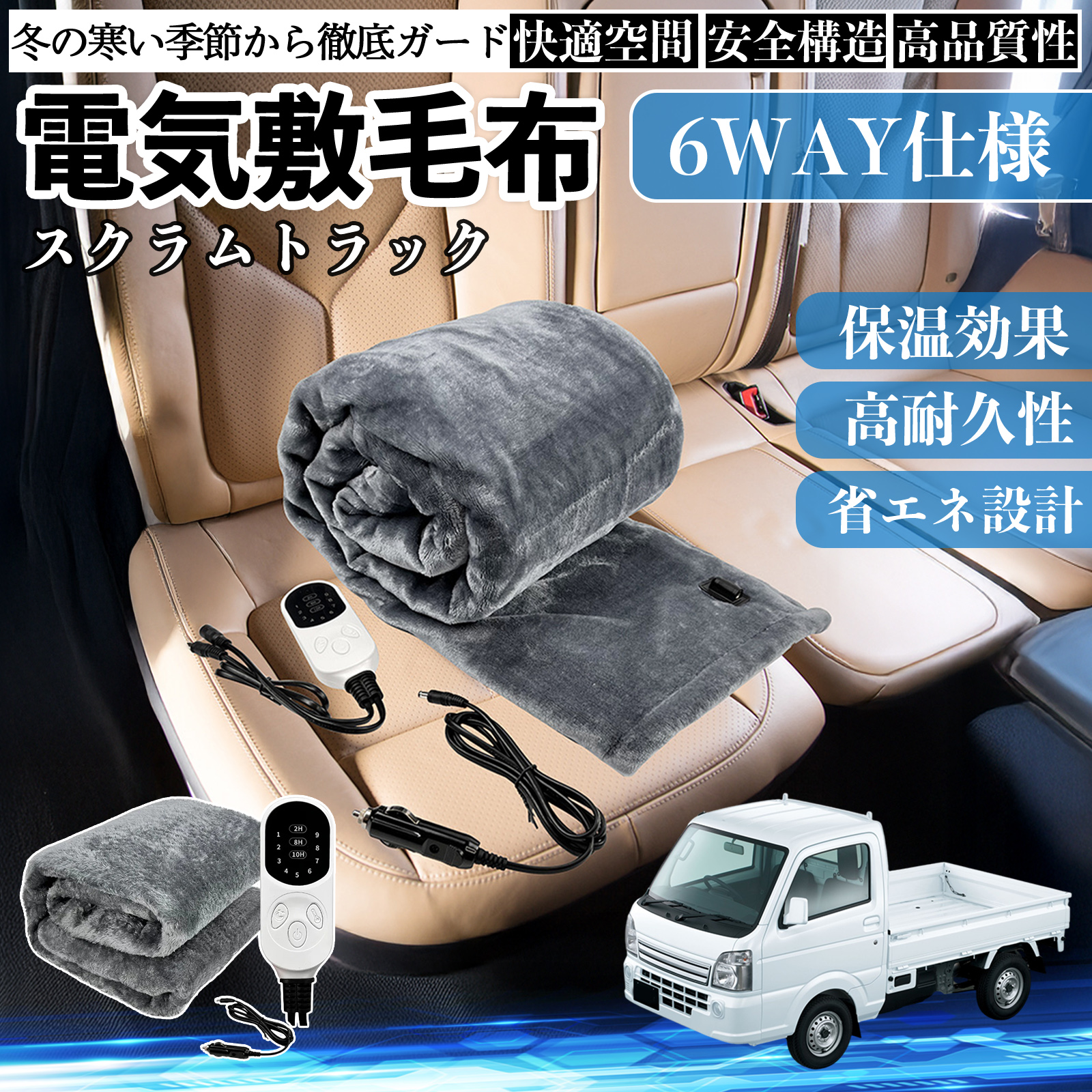 マツダ スクラムトラック 電気毛布 ブランケット 敷き 掛け 9段階温度調節 ヒーター AI過熱保護 12V 即暖 洗濯可能 防寒対策 肩 膝掛け  WeCar