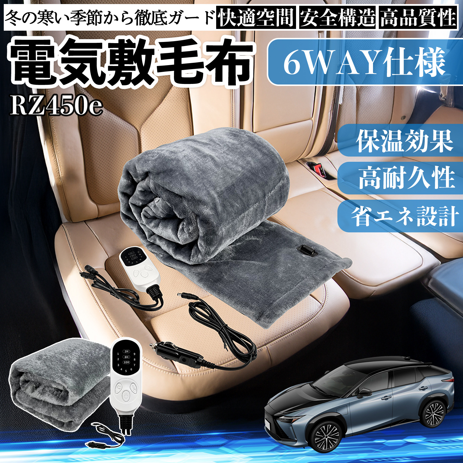 レクサス RZ450e 電気毛布 ブランケット 敷き 掛け 9段階温度調節 ヒーター AI過熱保護 12V 即暖 洗濯可能 防寒対策 肩 膝掛け  WeCar