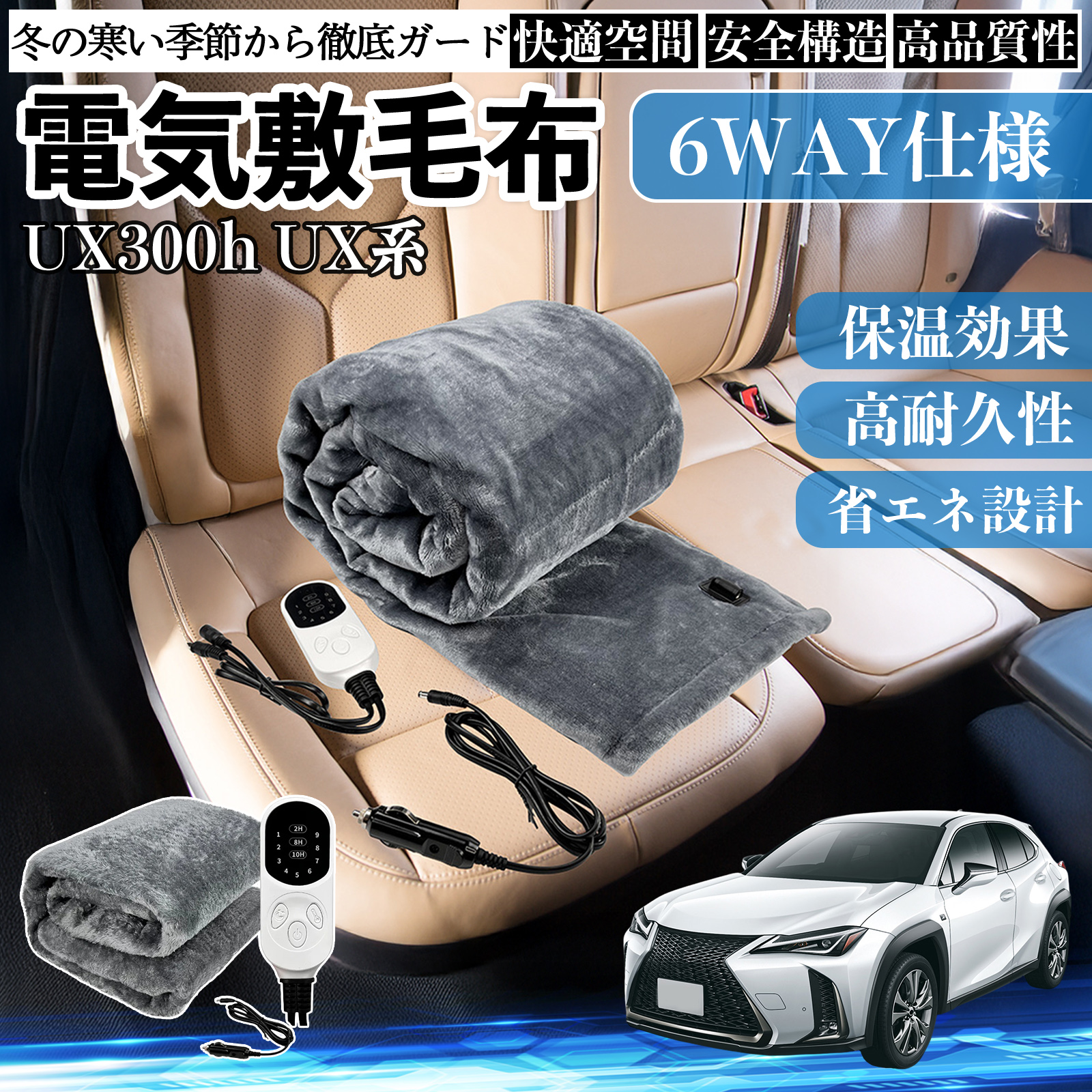 レクサス UX300h UX250h 200 300e 電気毛布 ブランケット 敷き 掛け 9段階温度調節 ヒーター AI過熱保護 12V 即暖 洗濯可能 防寒対策 肩 膝掛け  WeCar